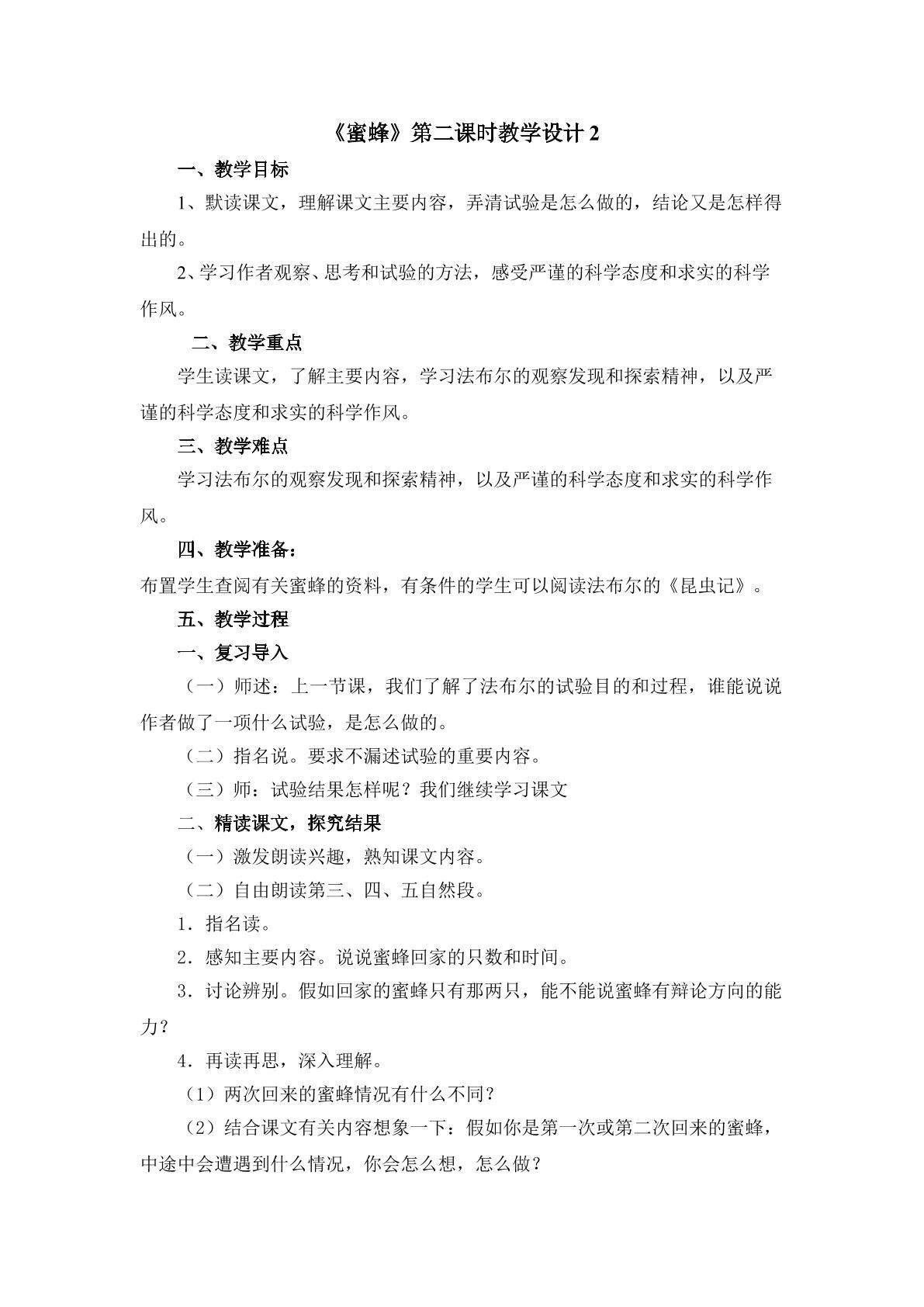 《蜜蜂》第二课时教学设计2