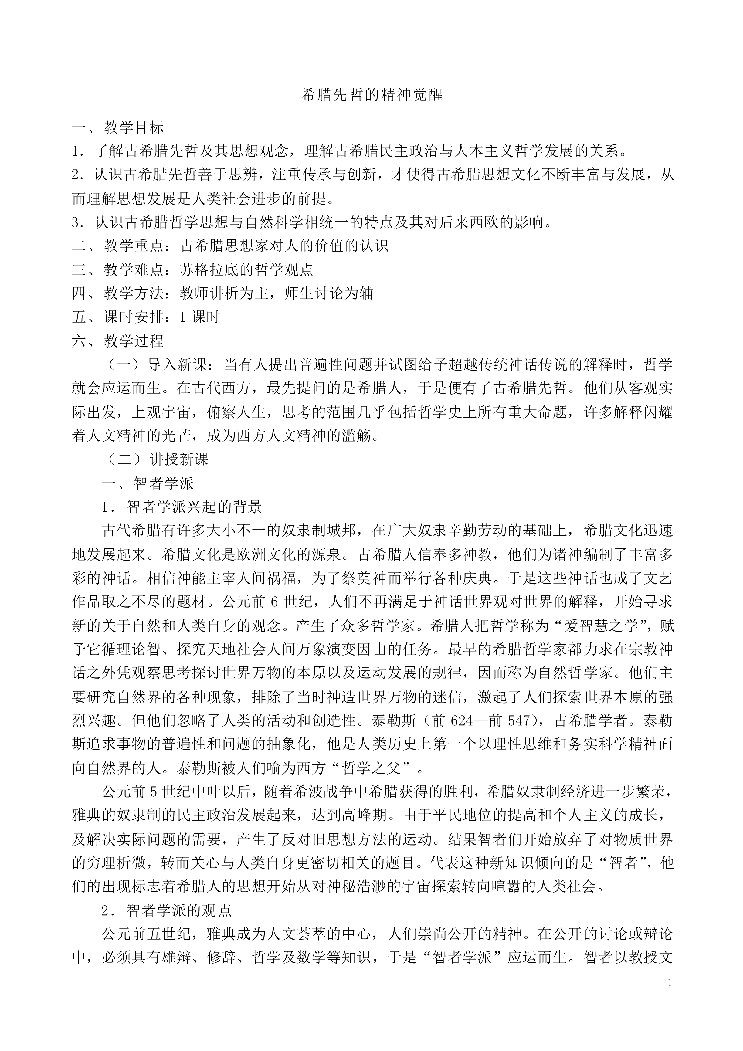 西方人文主义思想的起源_教案4