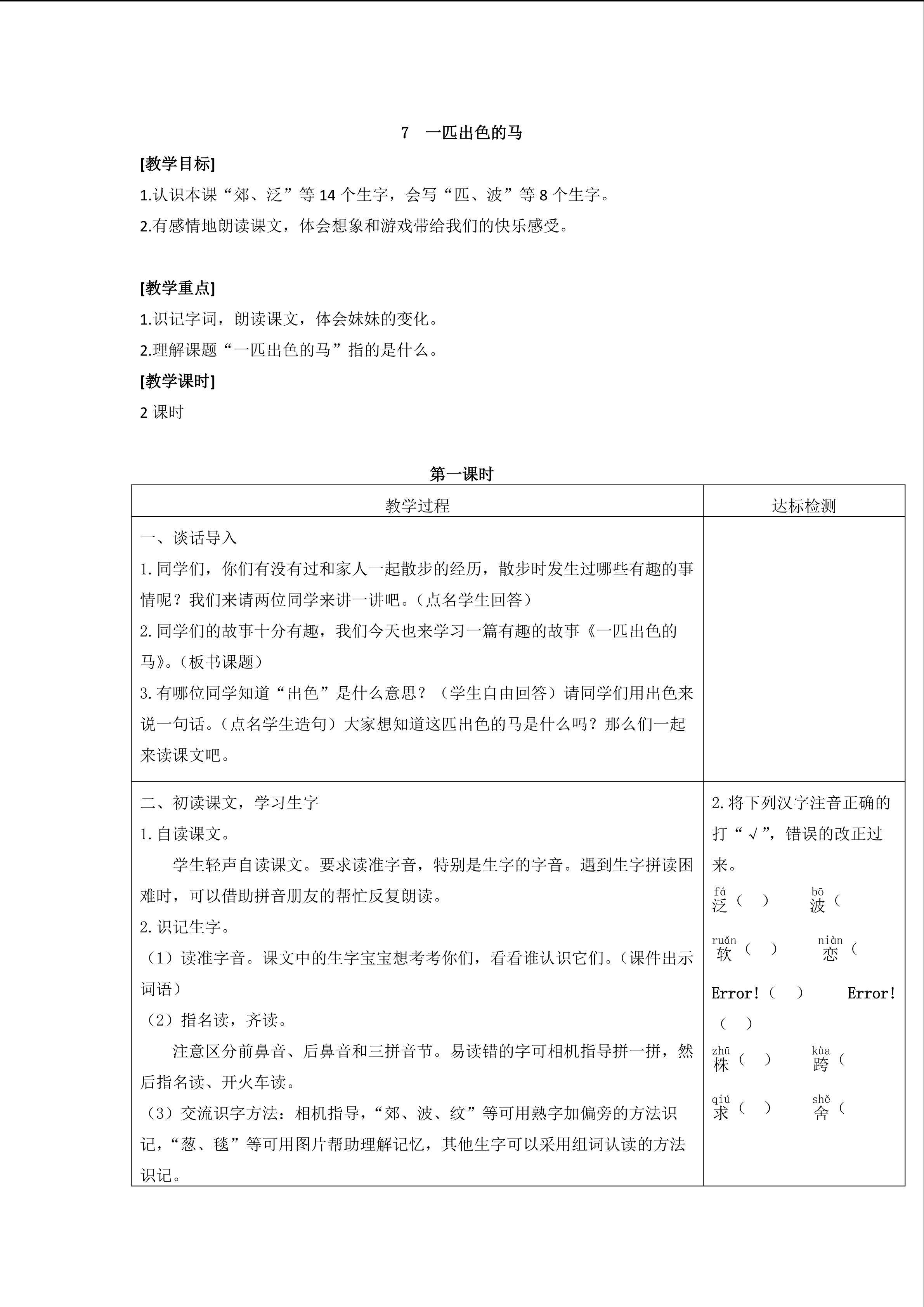 7  一匹出色的马