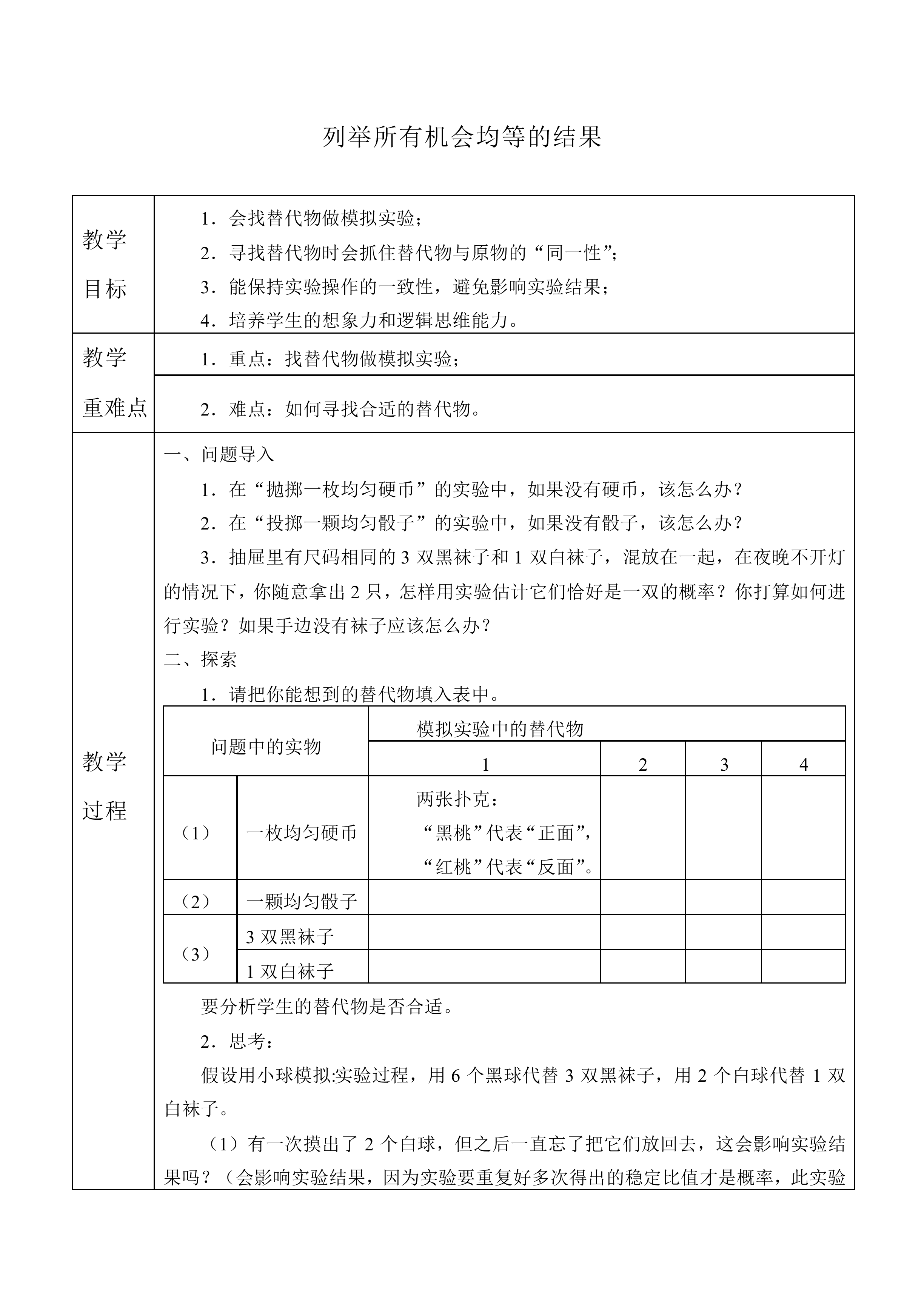 列举所有机会均等的结果_教案1