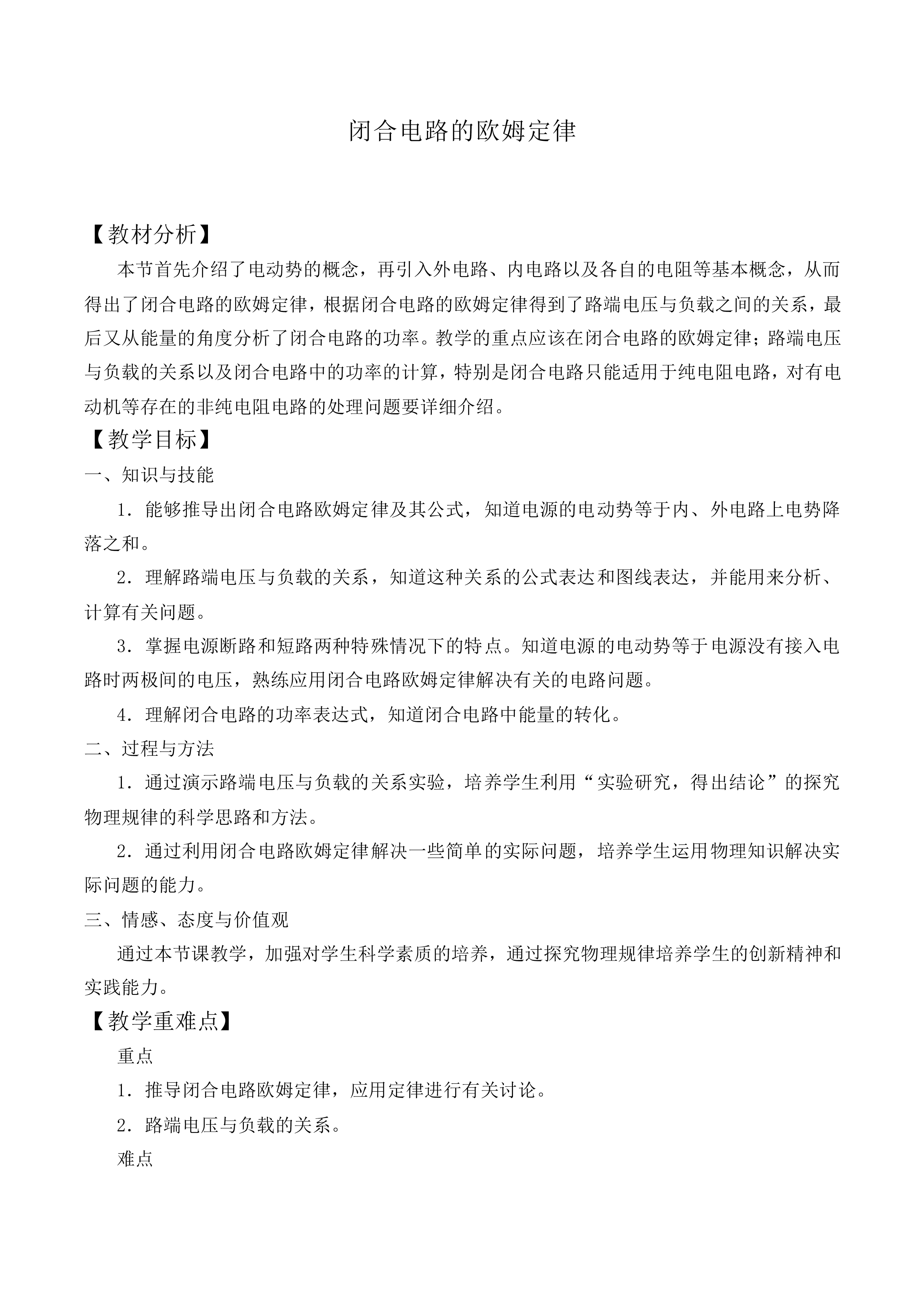 闭合电路的欧姆定律_教案1