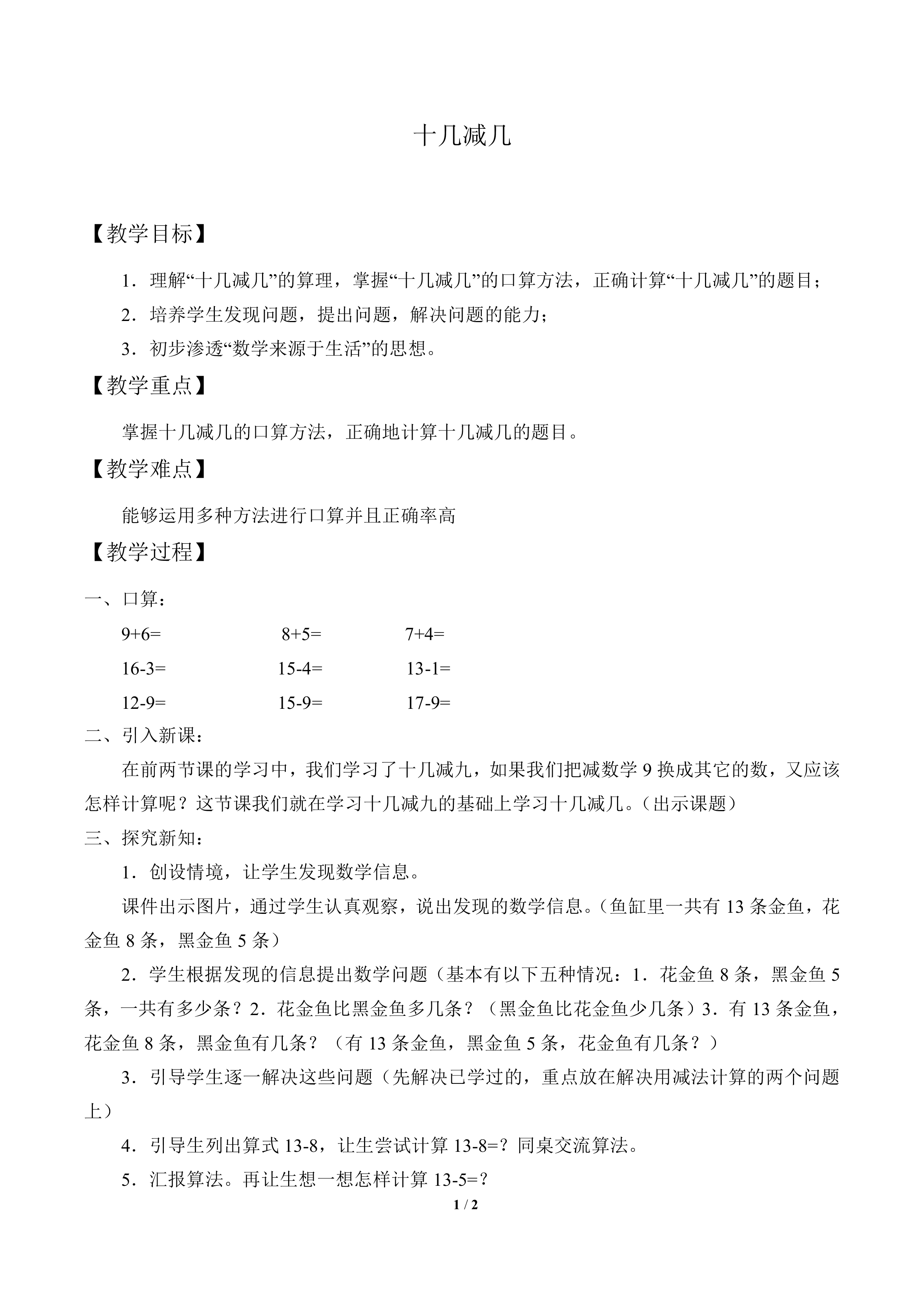 十几减几_教案1