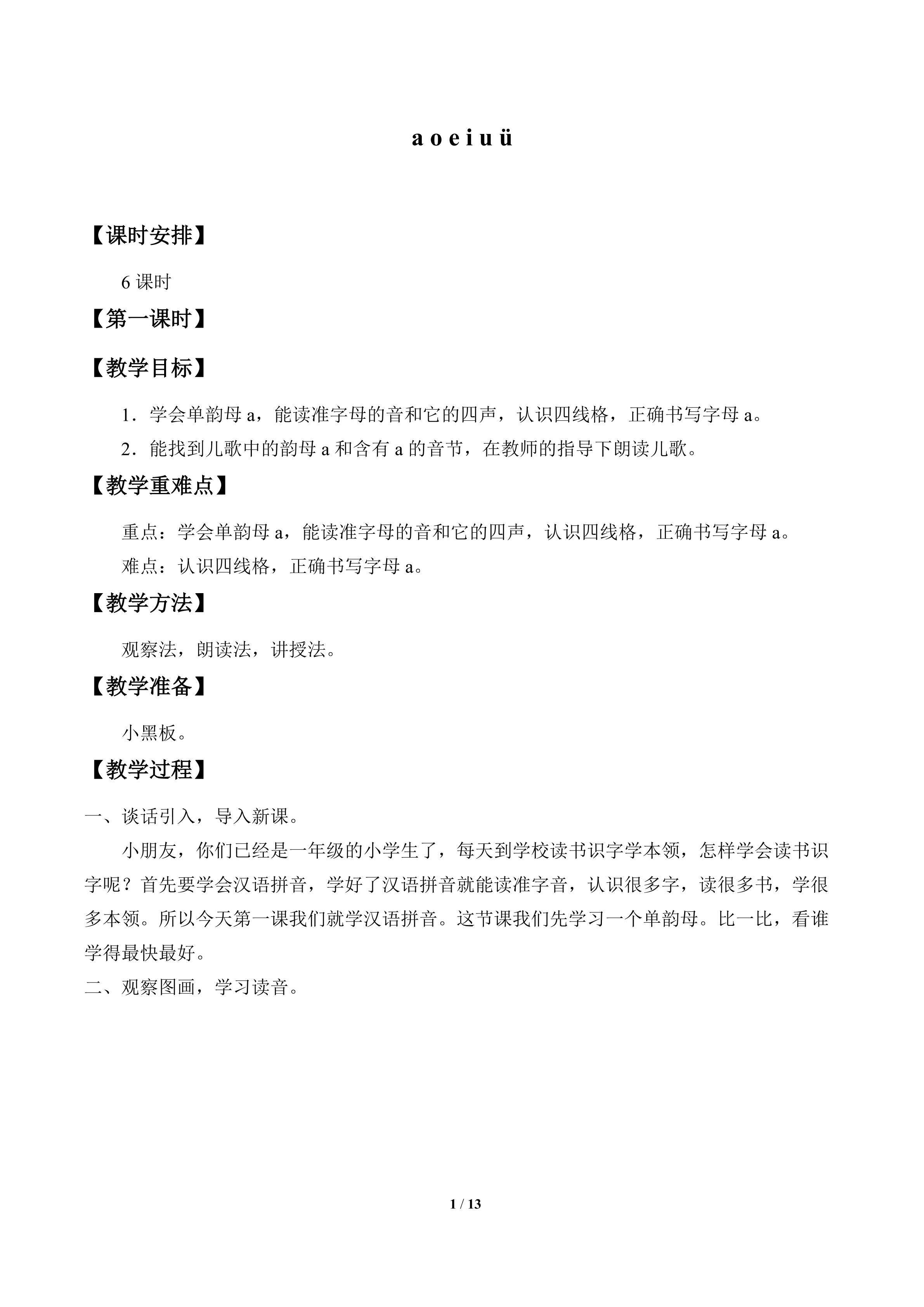 a o e i u ü_教案1