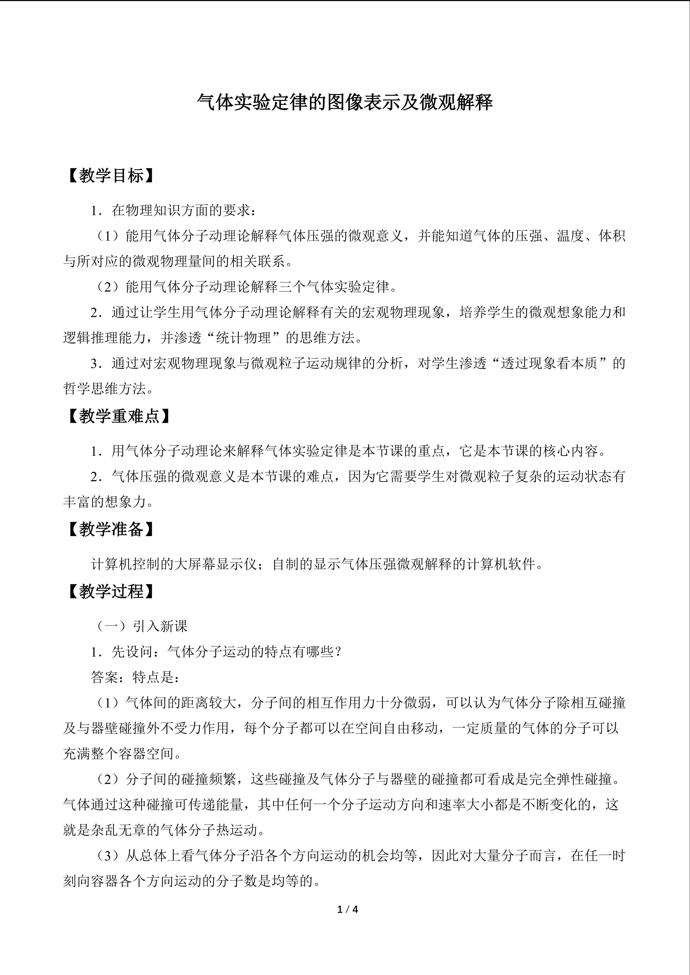 气体实验定律的图像表示及微观解释_教案1