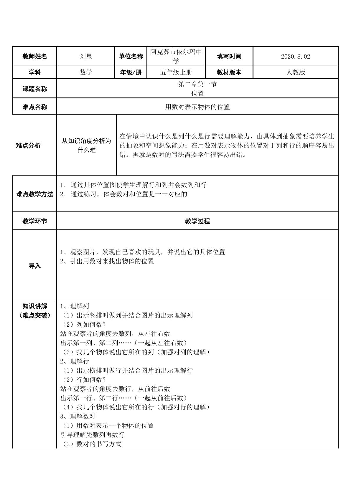 位置—用数对表示物体的位置