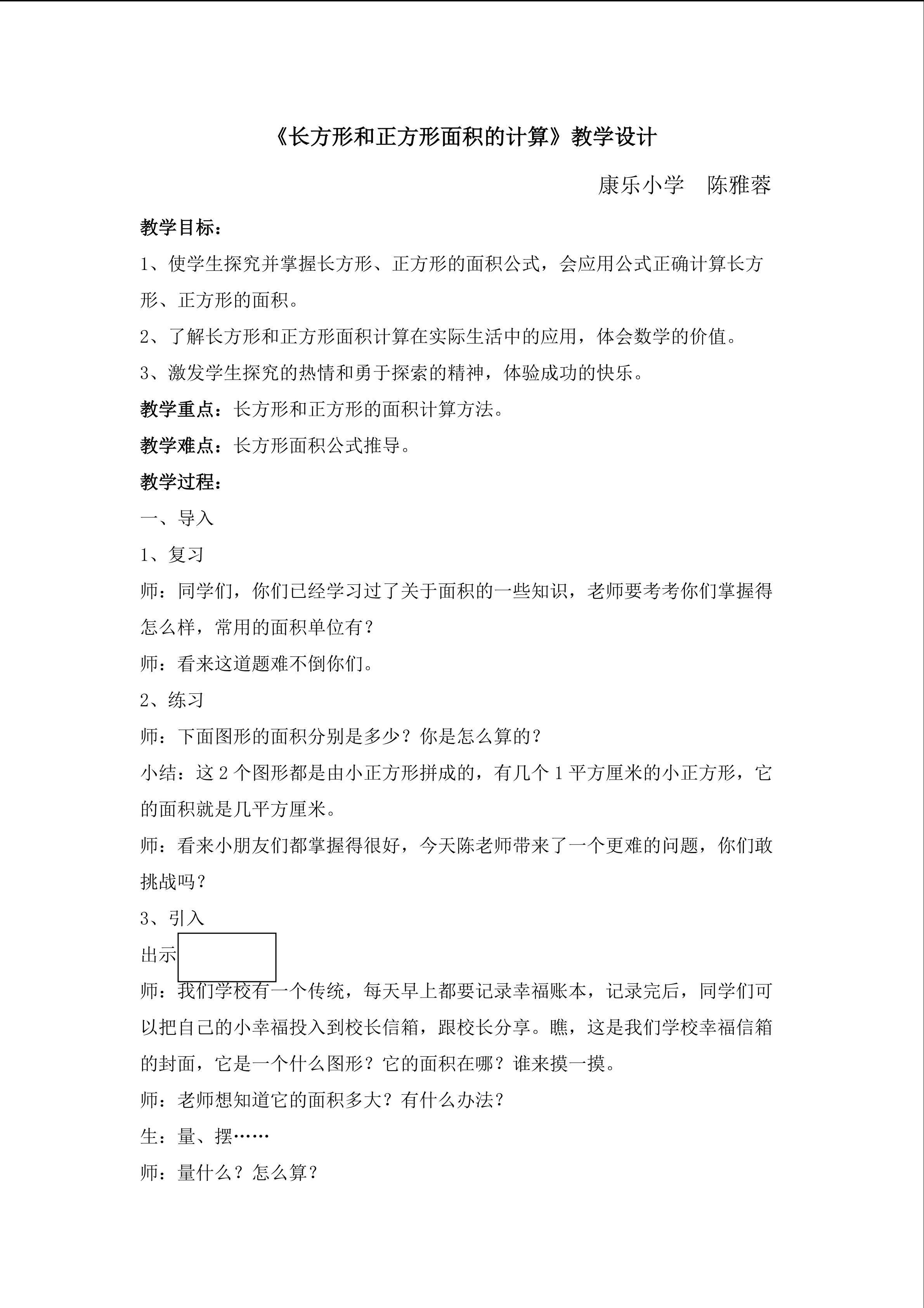 长方形、正方形面积的计算（教学设计）