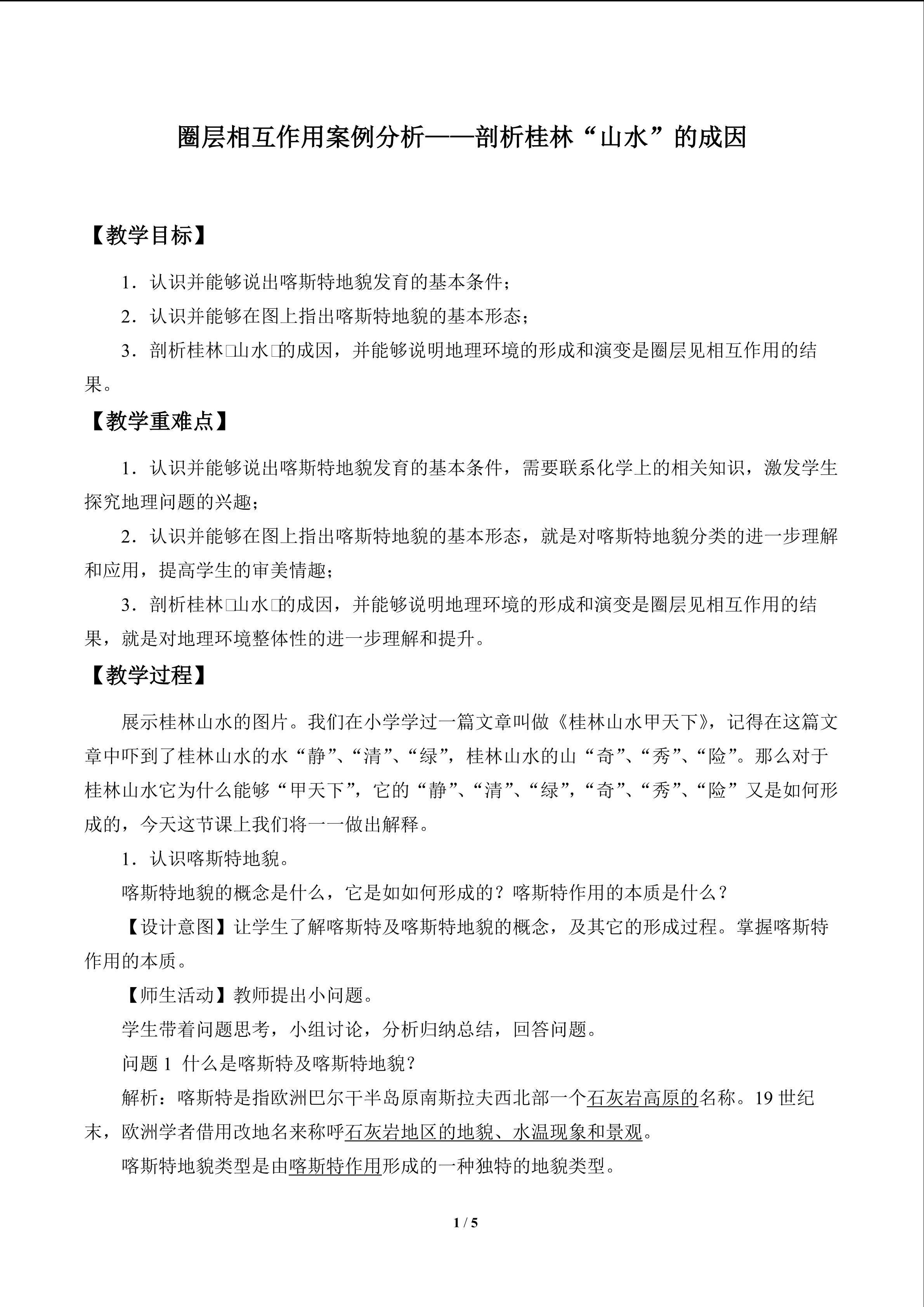圈层相互作用案例分析——剖析桂林“山水”的成因_教案1