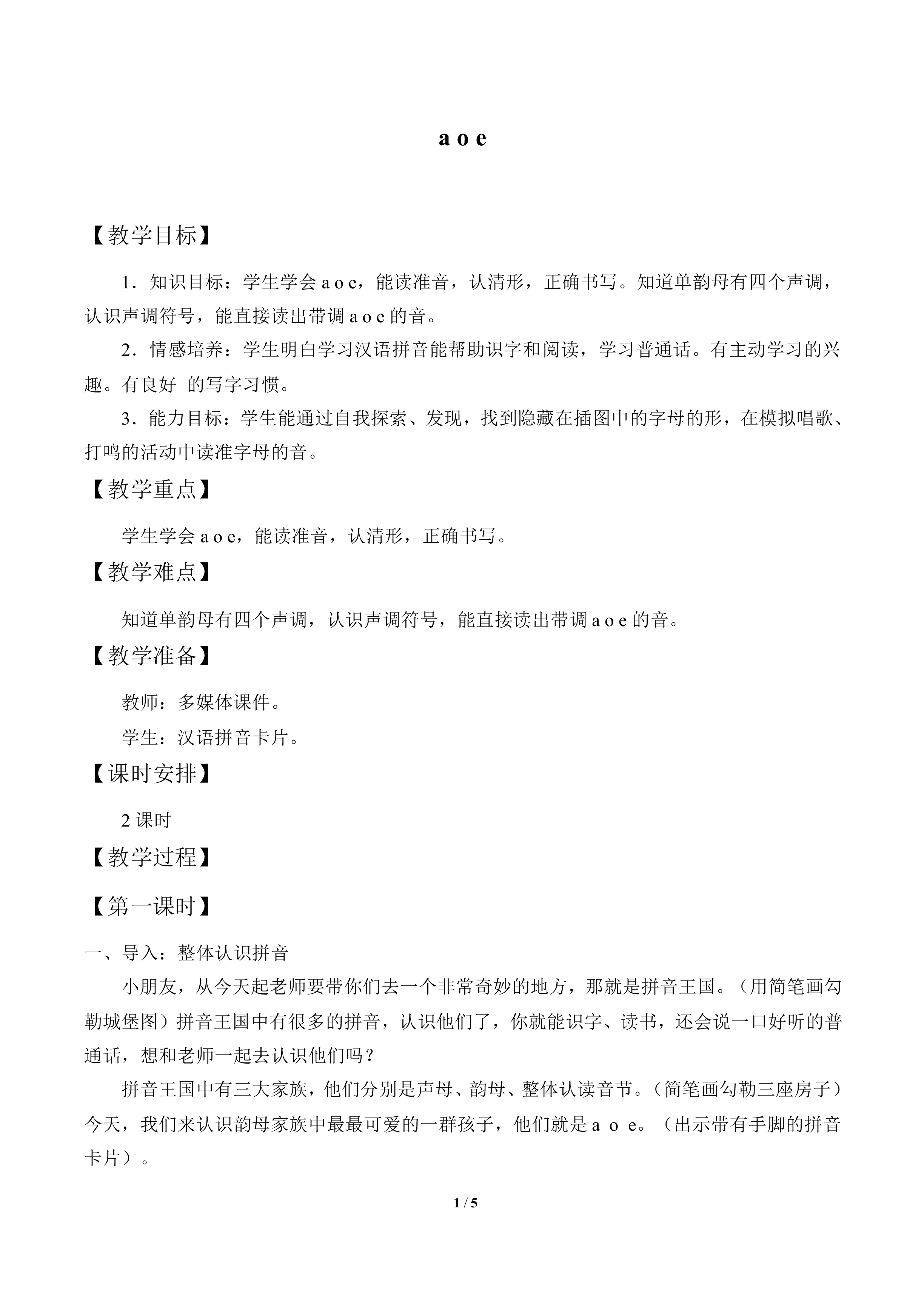 a o e_教案1