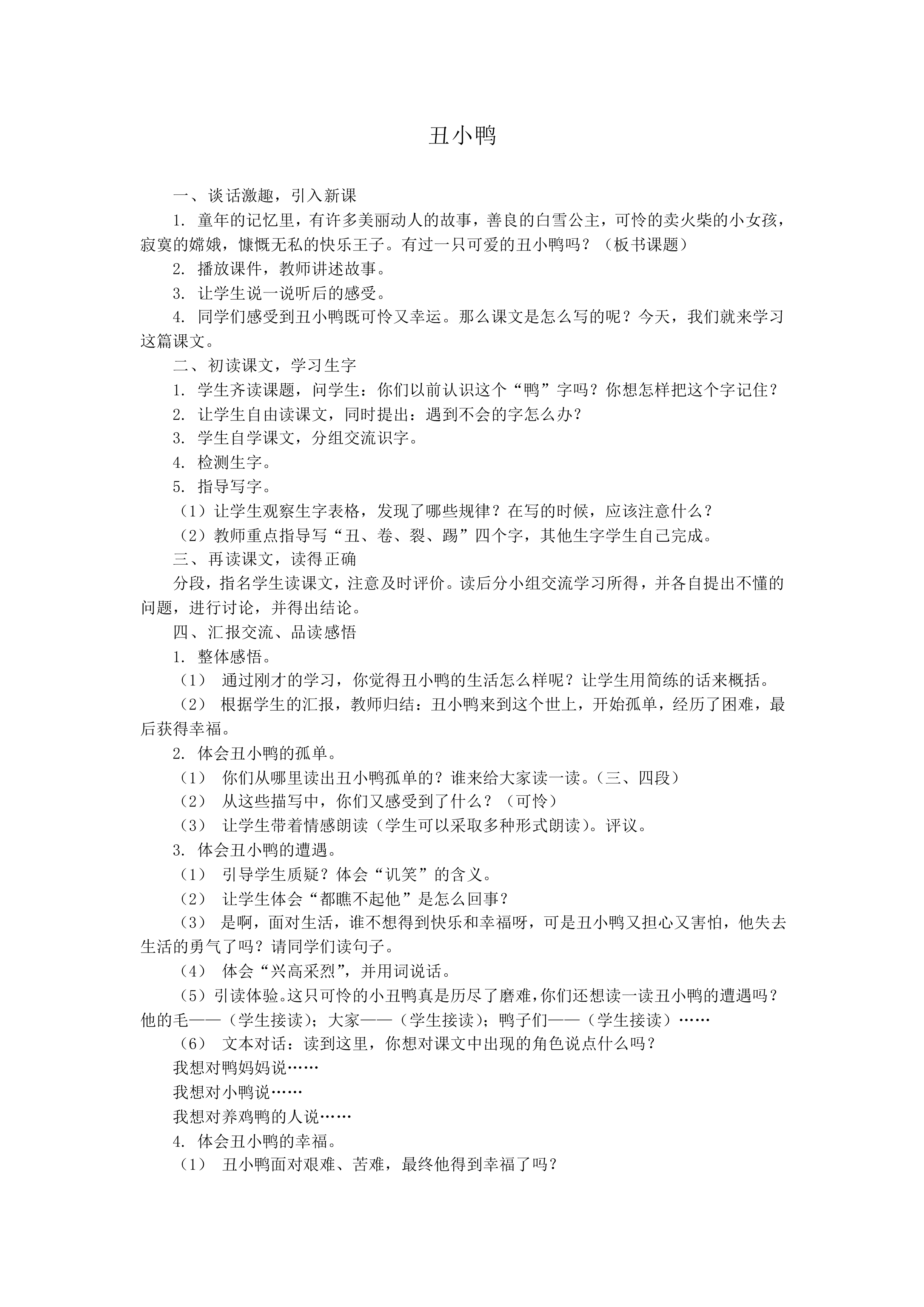 丑小鸭_教案2