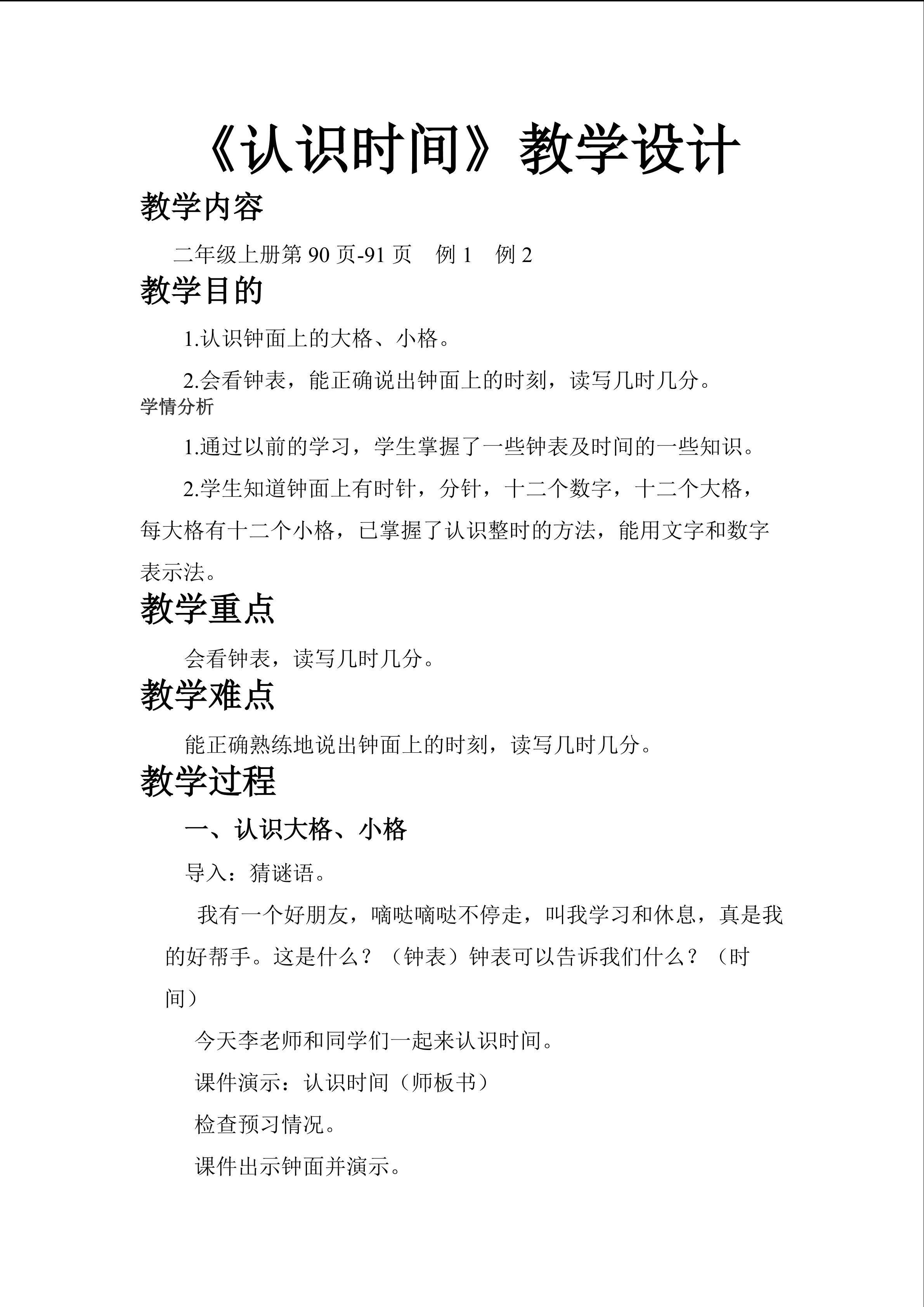 《认识时间》教学设计