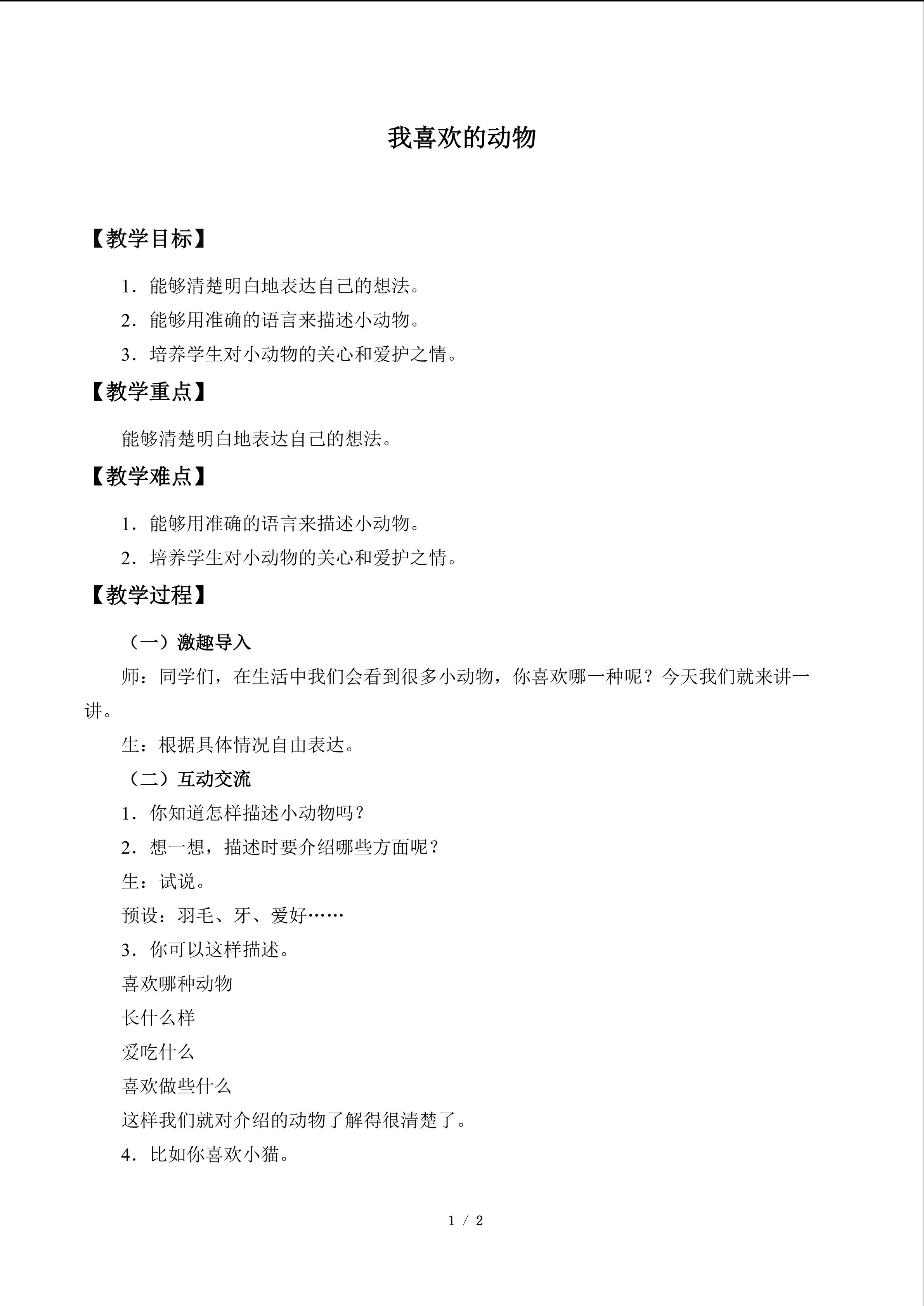 我喜欢的动物_教案1