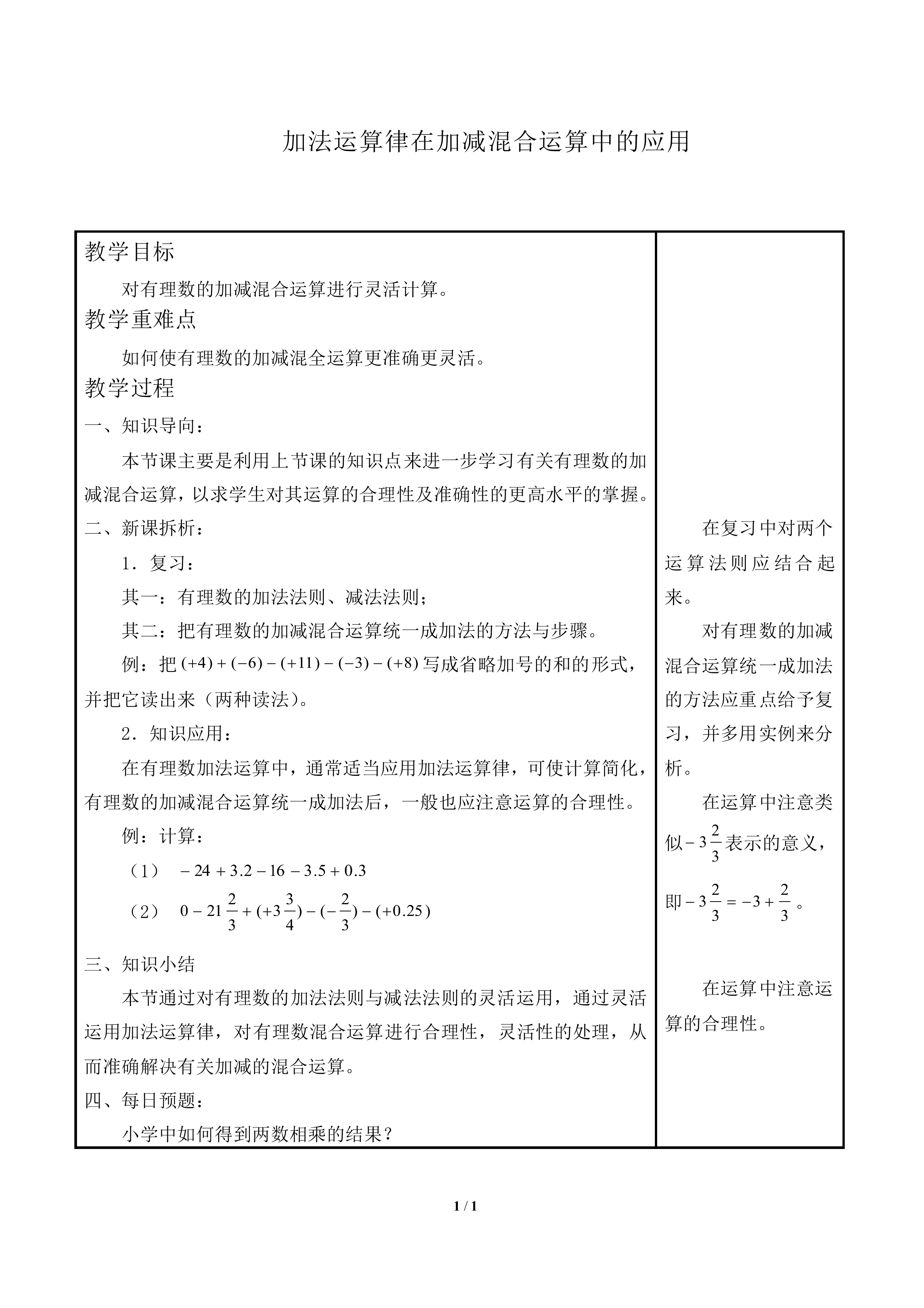 加法运算律在加减混合运算中的应用_教案1