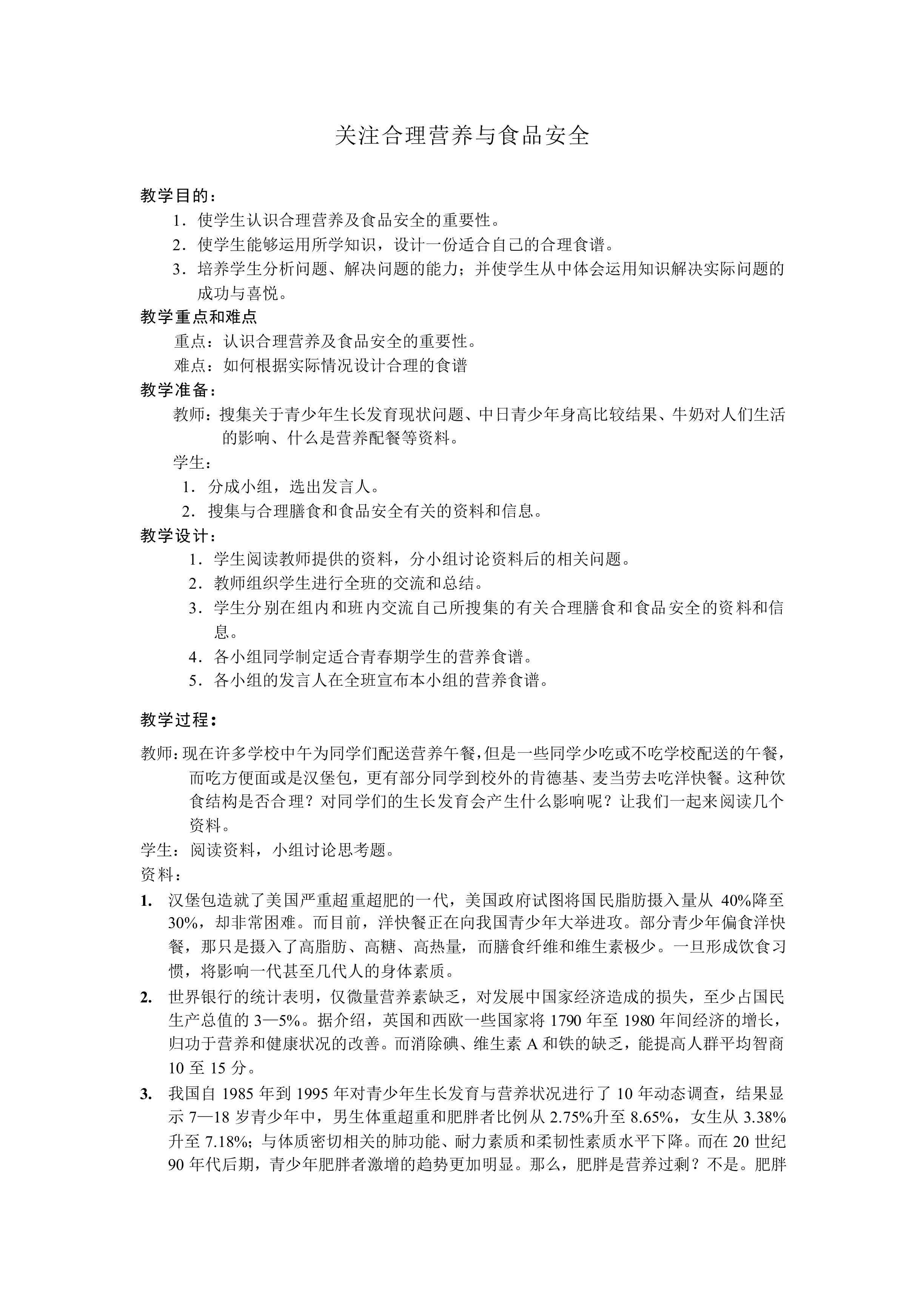 合理营养与食品安全_教案3