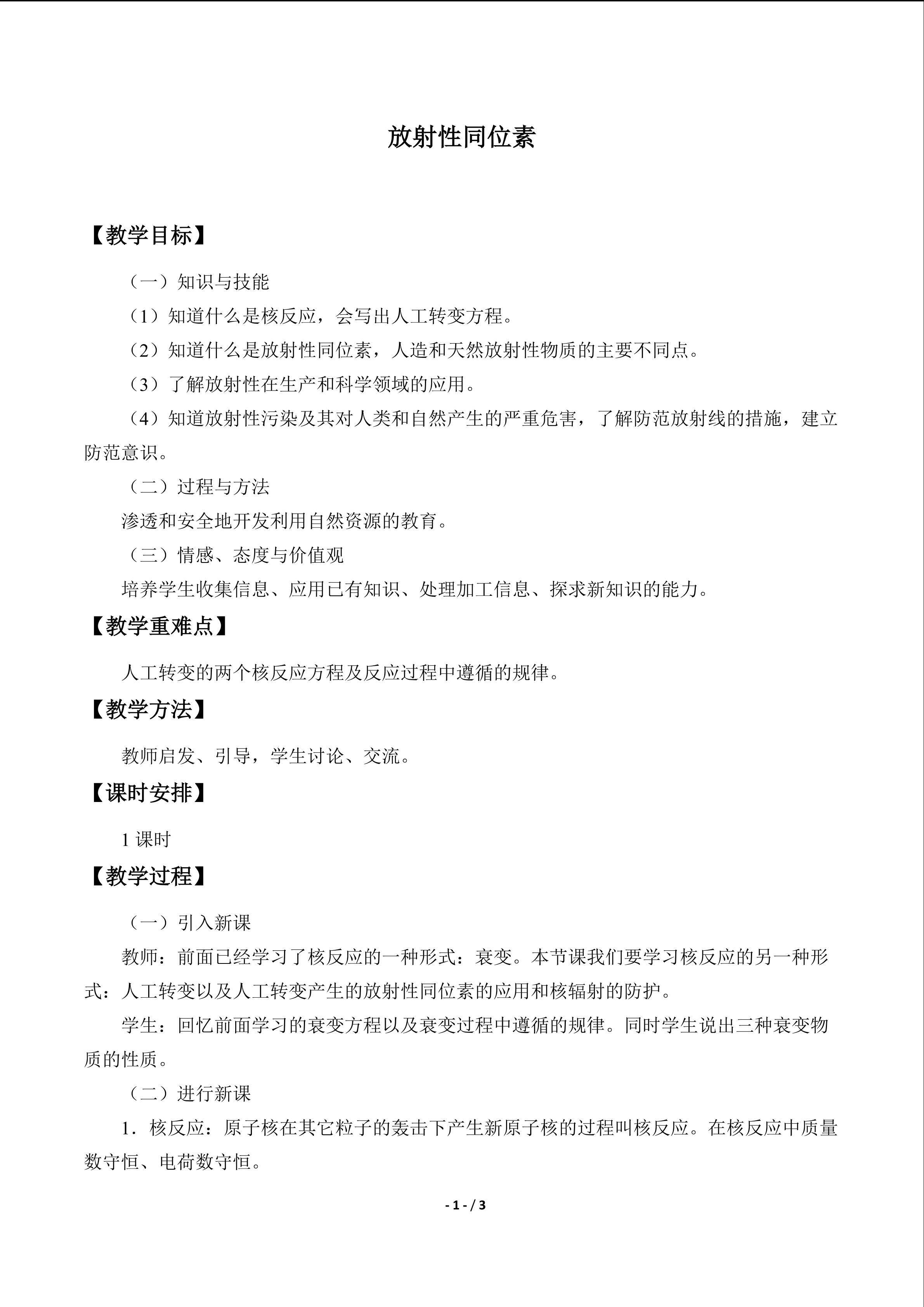 放射性同位素_教案1