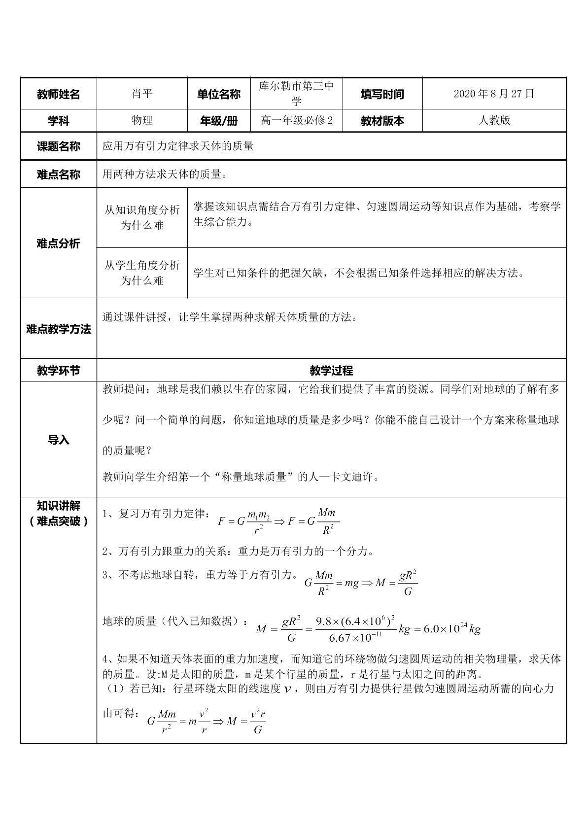 应用万有引力定律求天体的质量