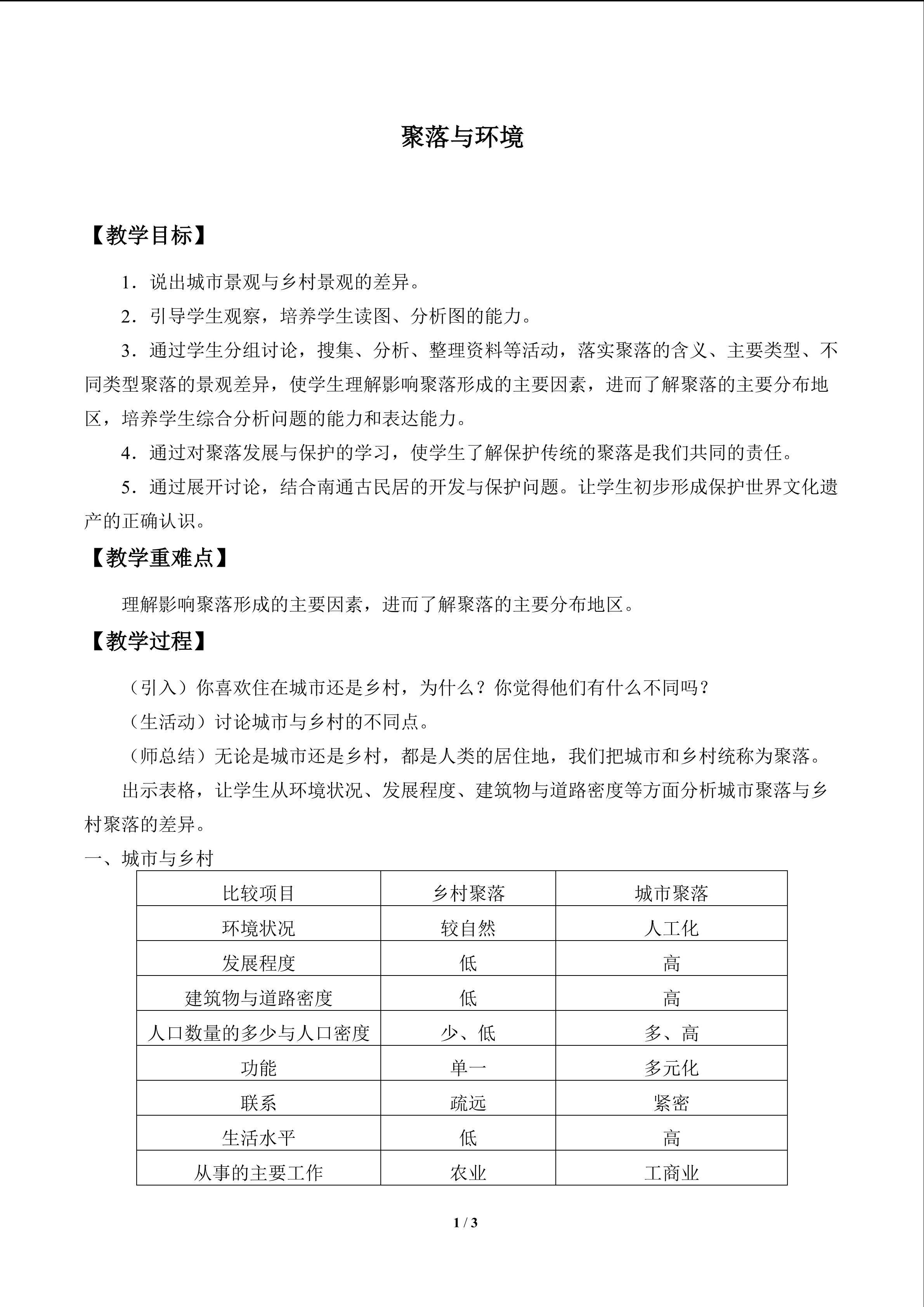 聚落与环境_教案1