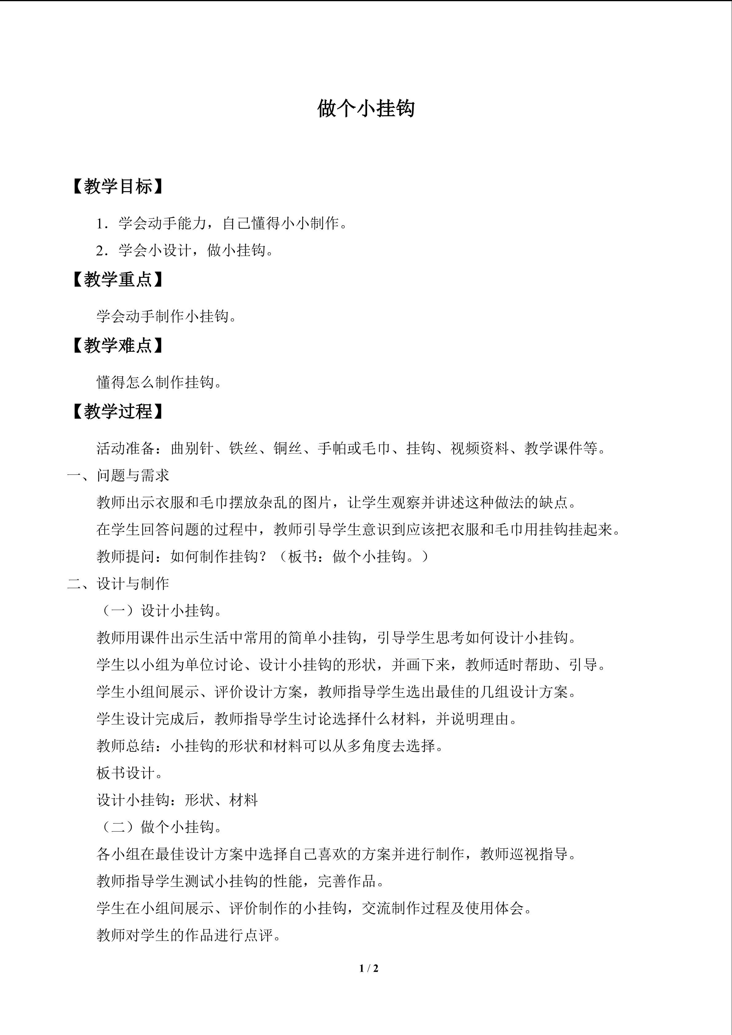 做个小挂钩_教案1