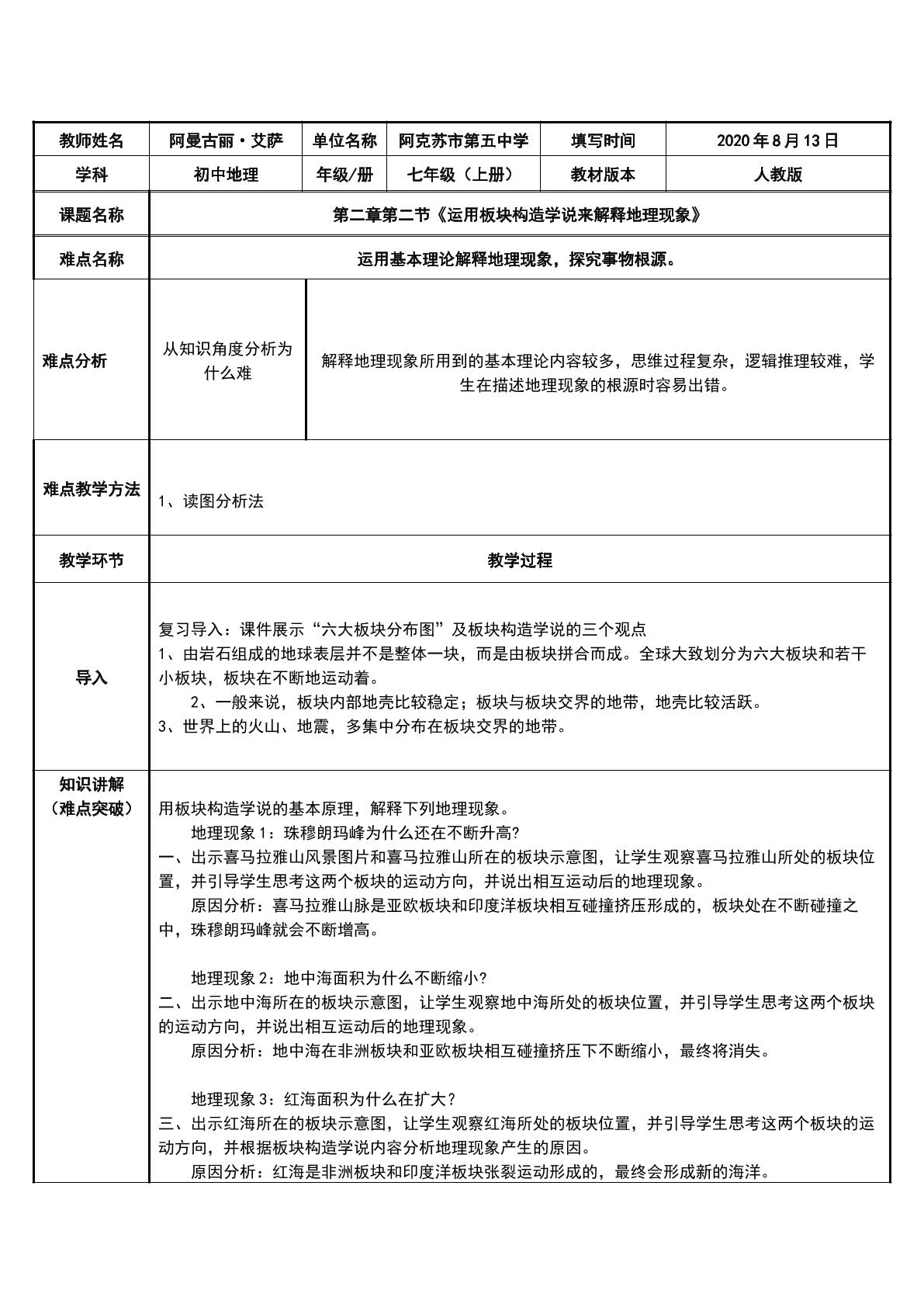 运用板块构造学说来解释地理现象