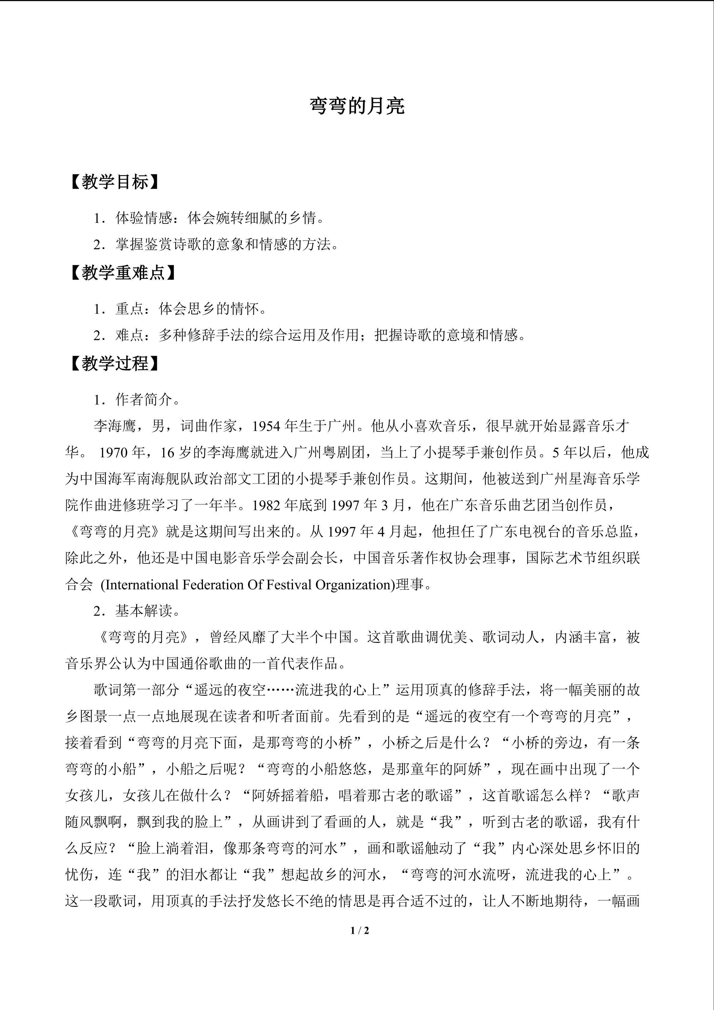 弯弯的月亮_教案1