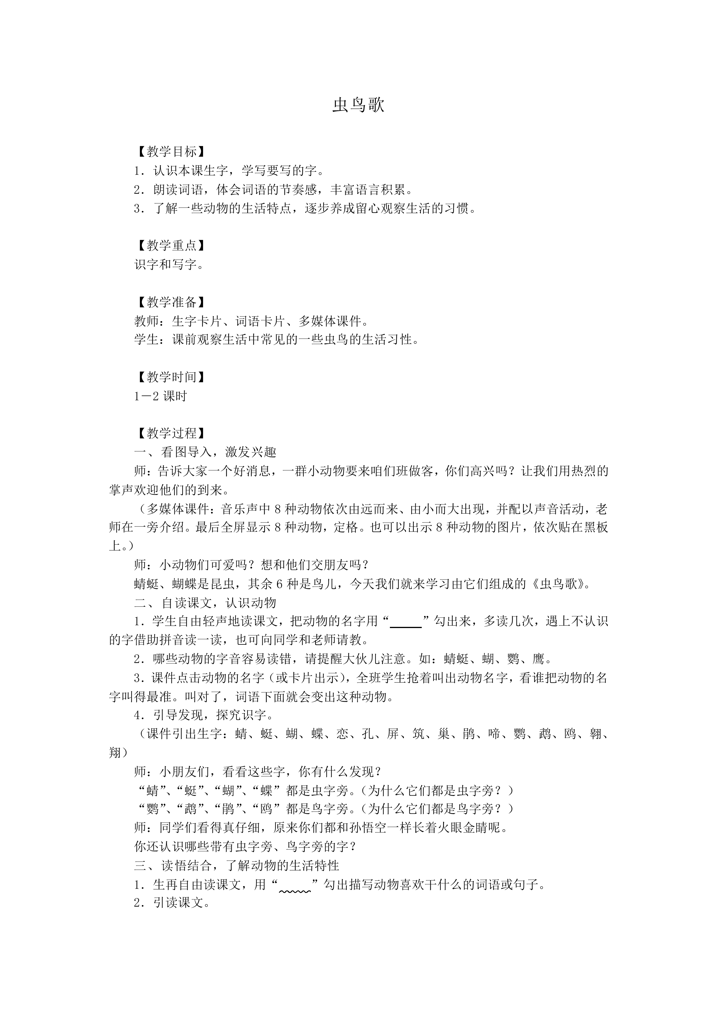 虫鸟歌_教案2