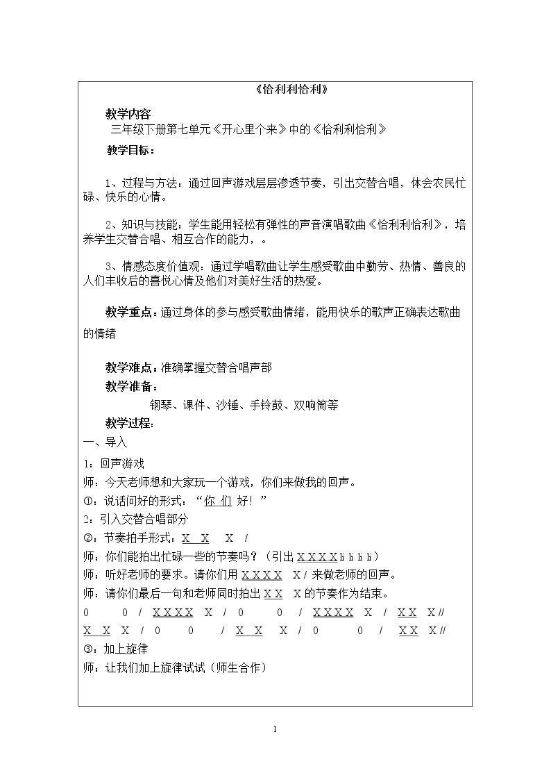 唱：恰利利恰利 开心里个来