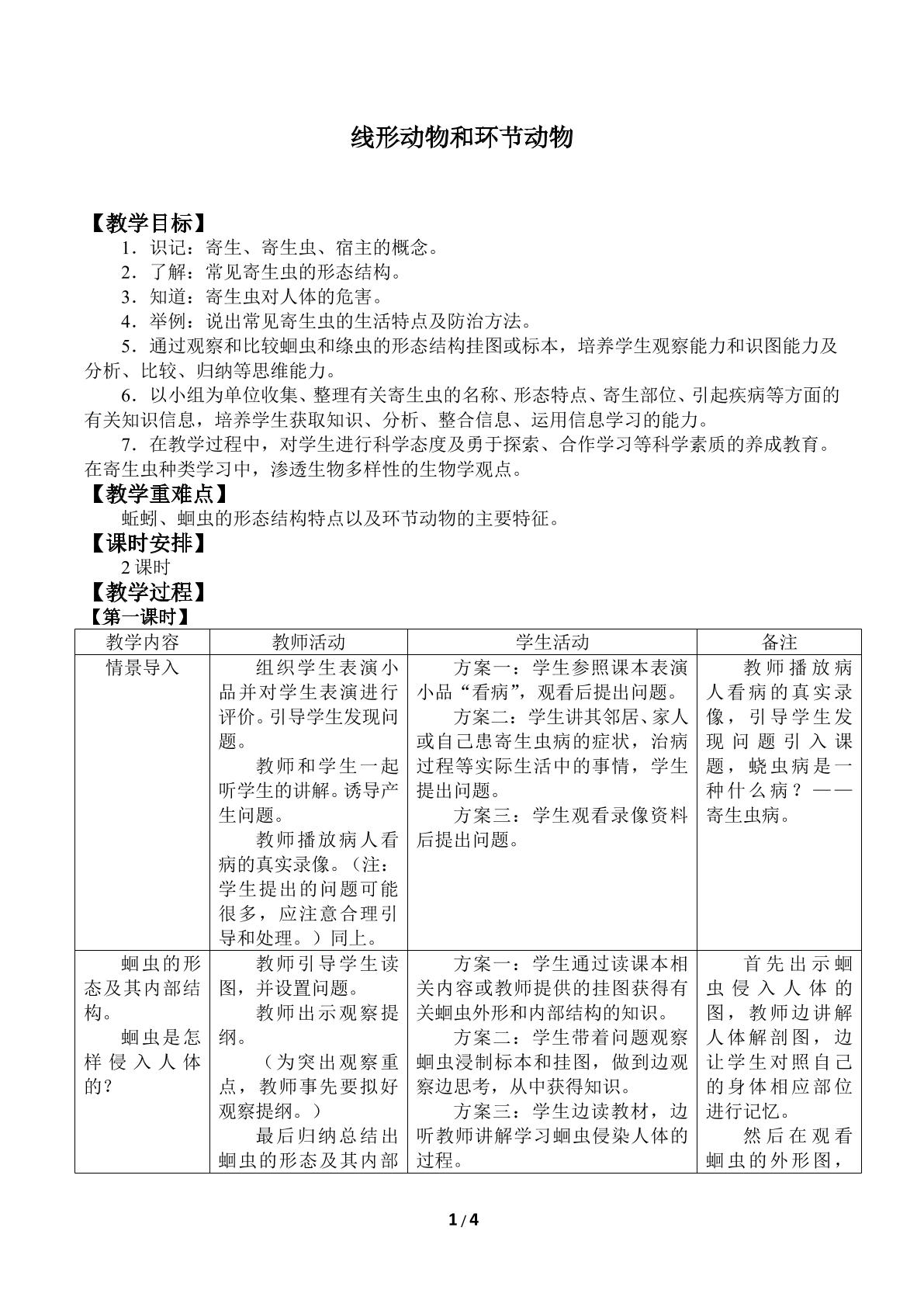 线形动物和环节动物_教案1