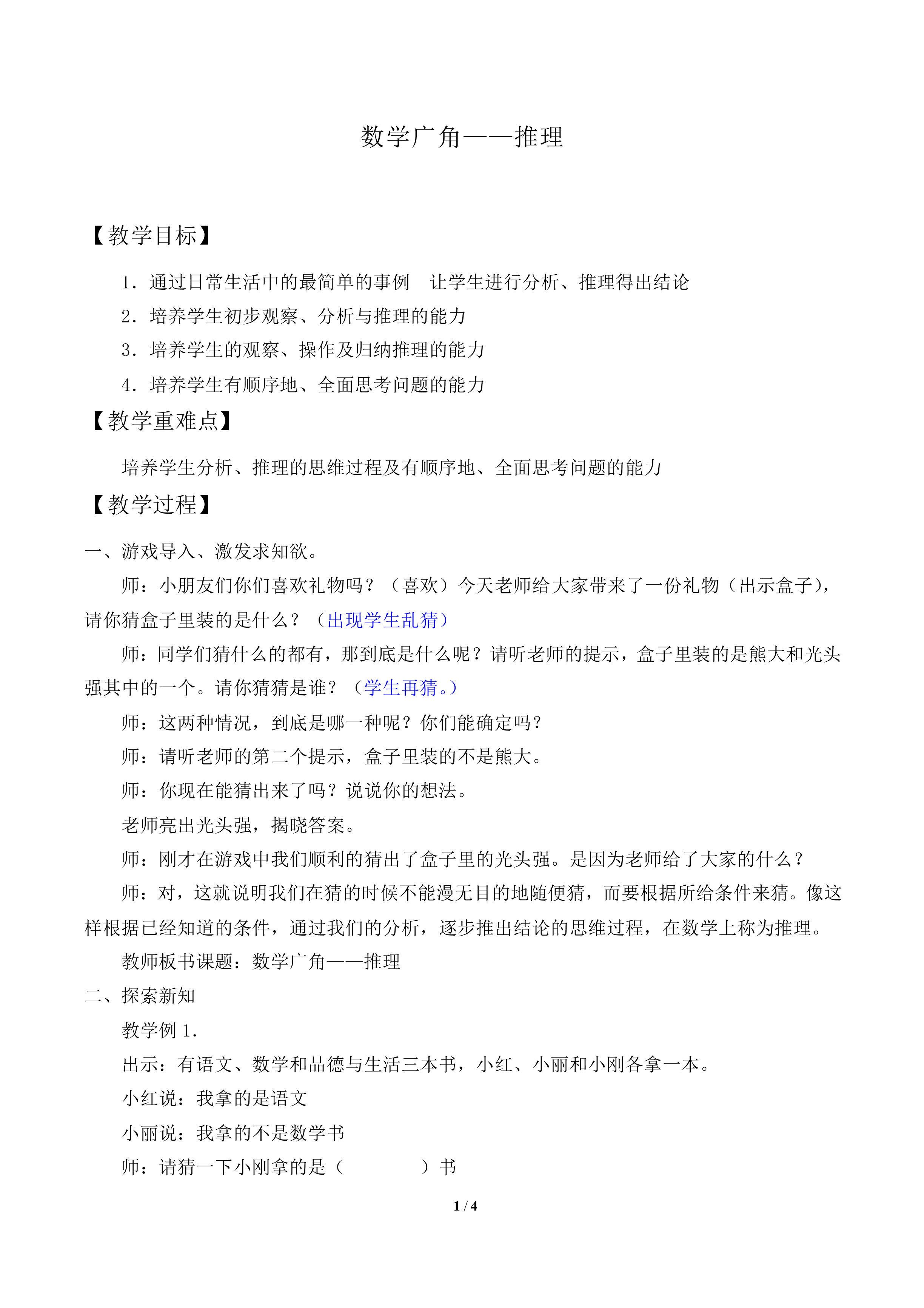 数学广角——推理_教案1