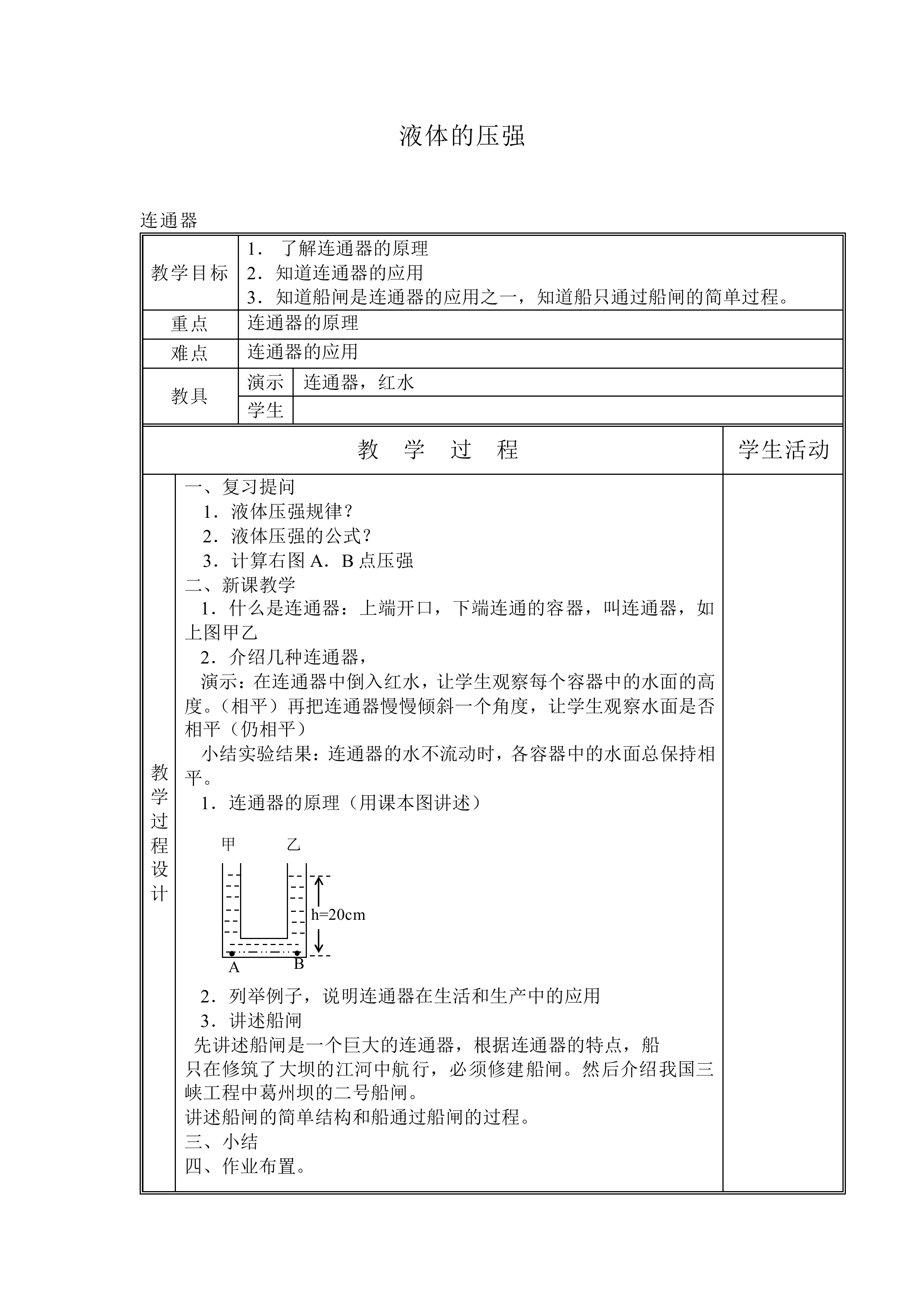 液体的压强_教案3