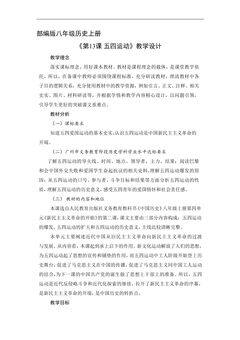 【★】8年级历史部编版上册教案《4.13 五四运动》