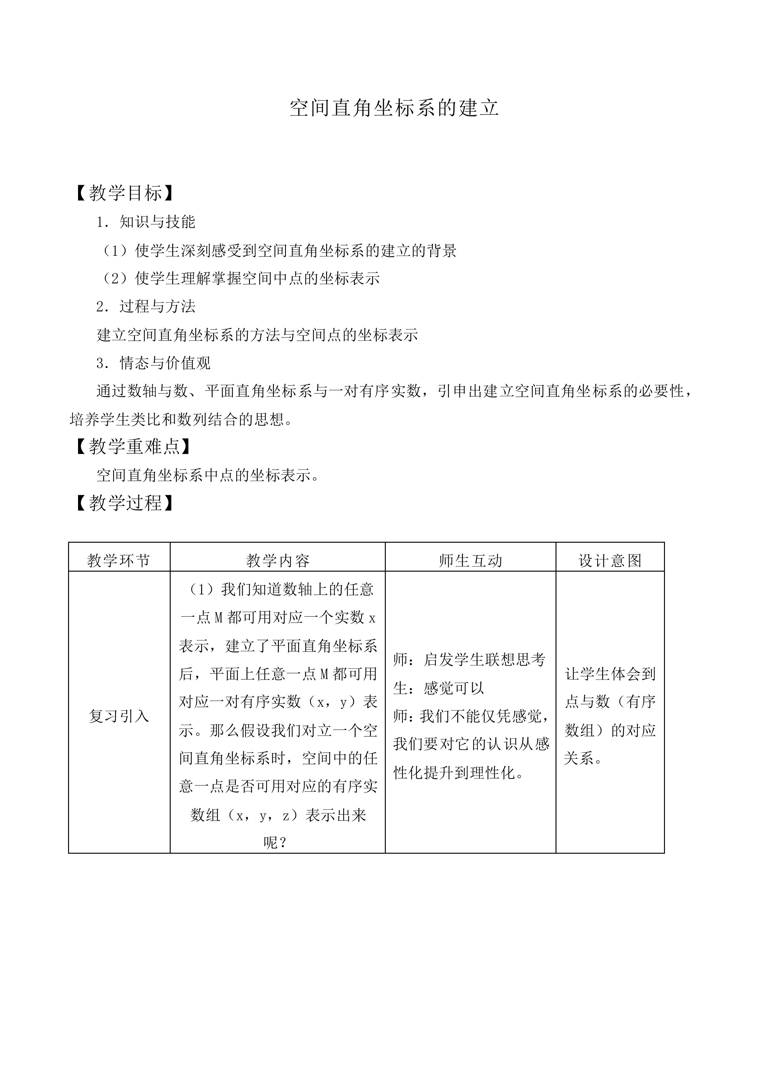 空间直角坐标系的建立_教案4