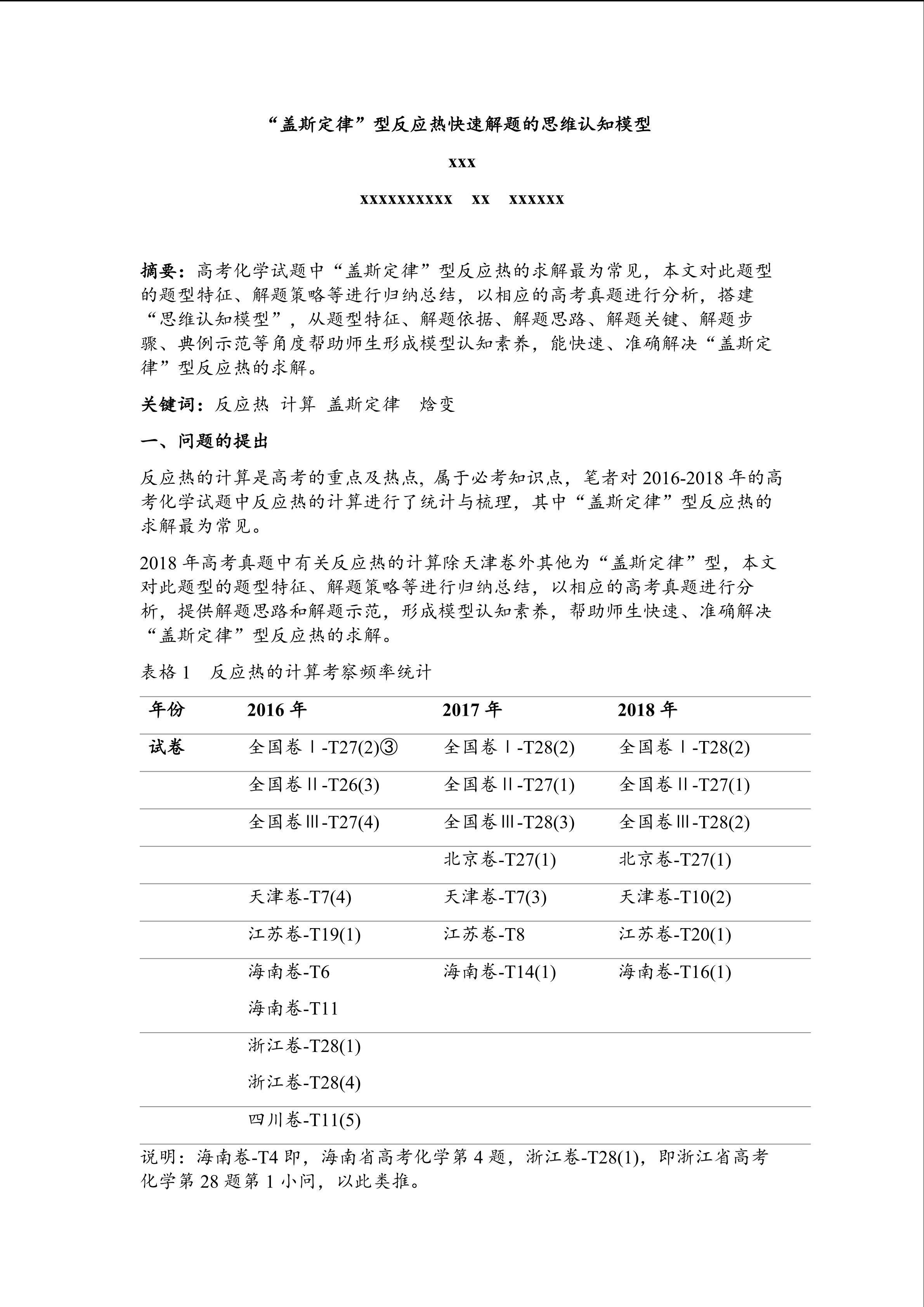 “盖斯定律”型反应热快速解题的思维认知模型