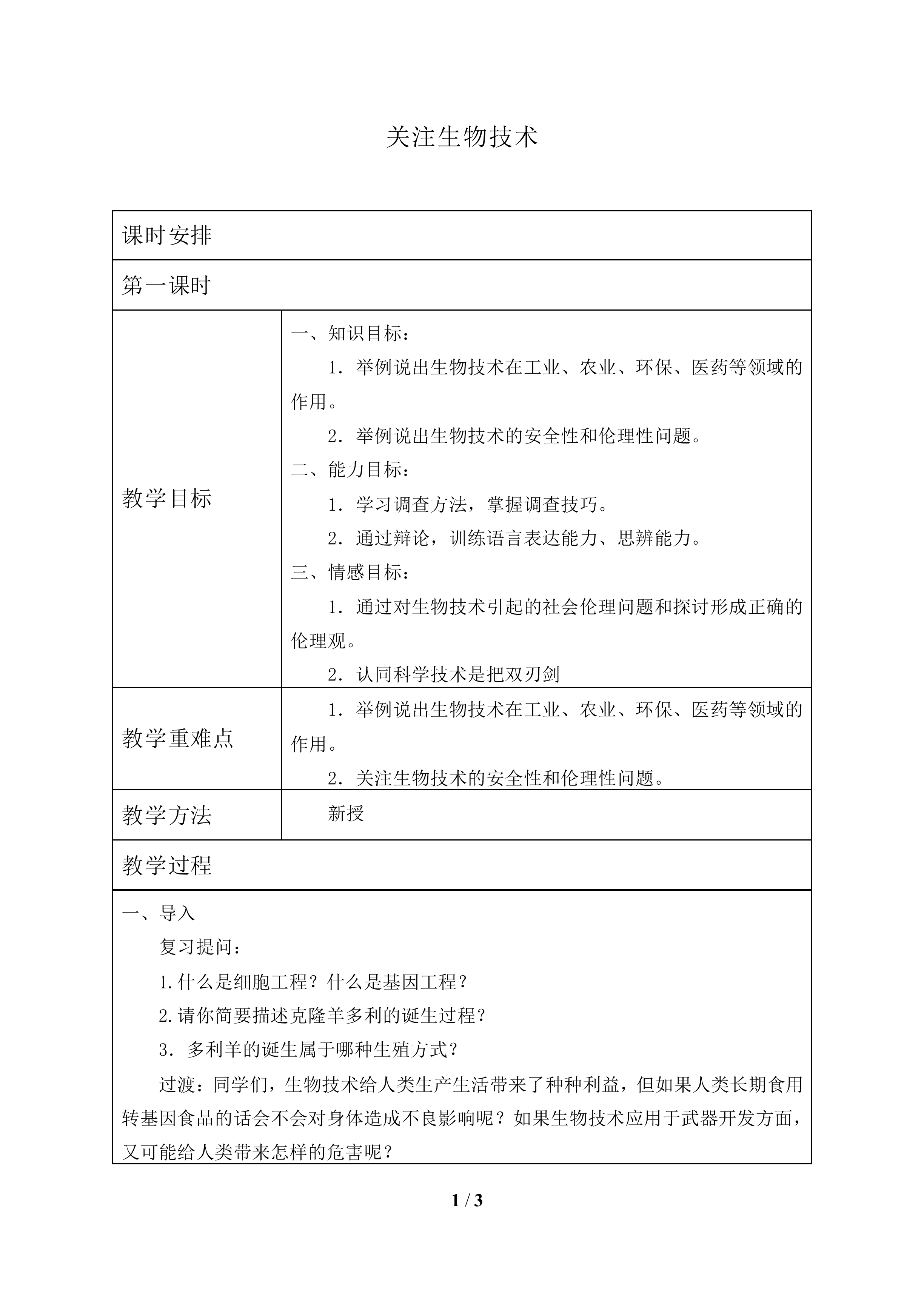 关注生物技术_教案1