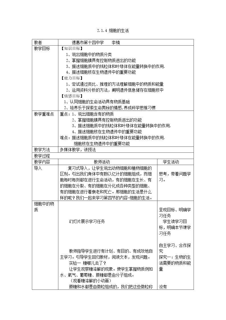 第一节 细胞的生活