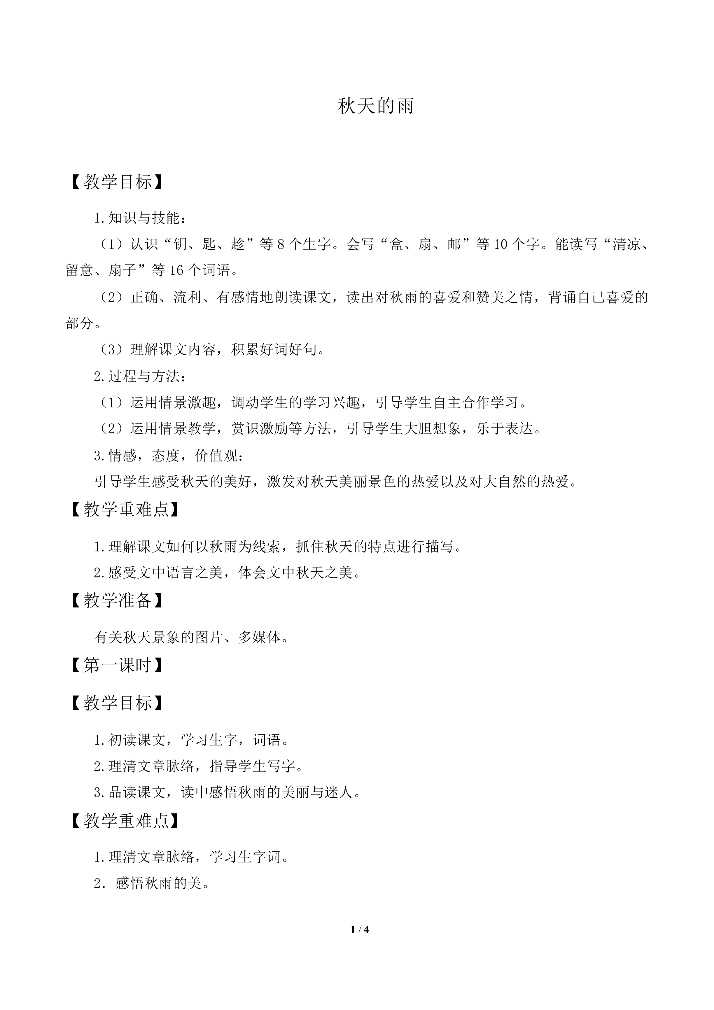 秋天的雨_教案1