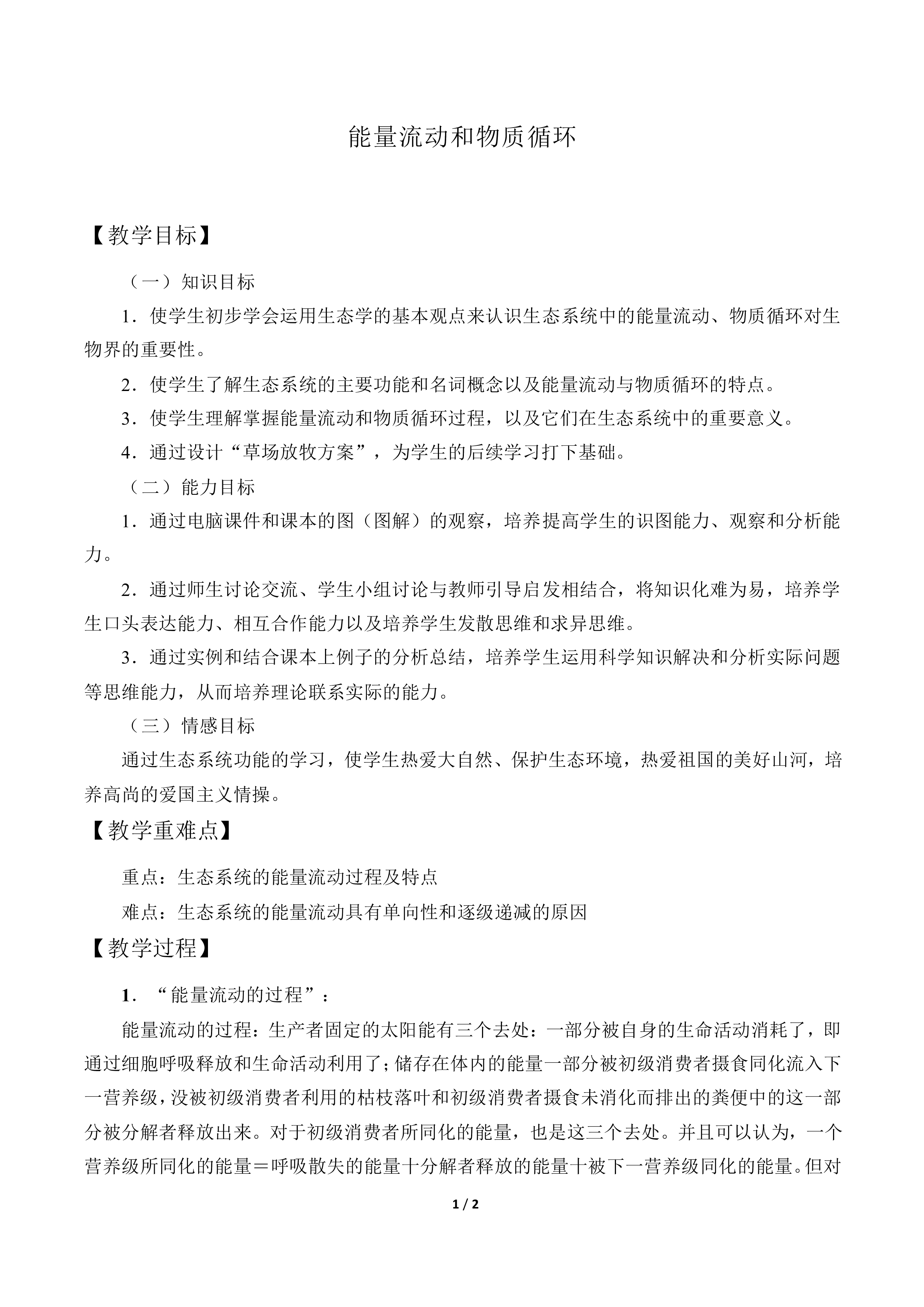 能量流动和物质循环_教案1