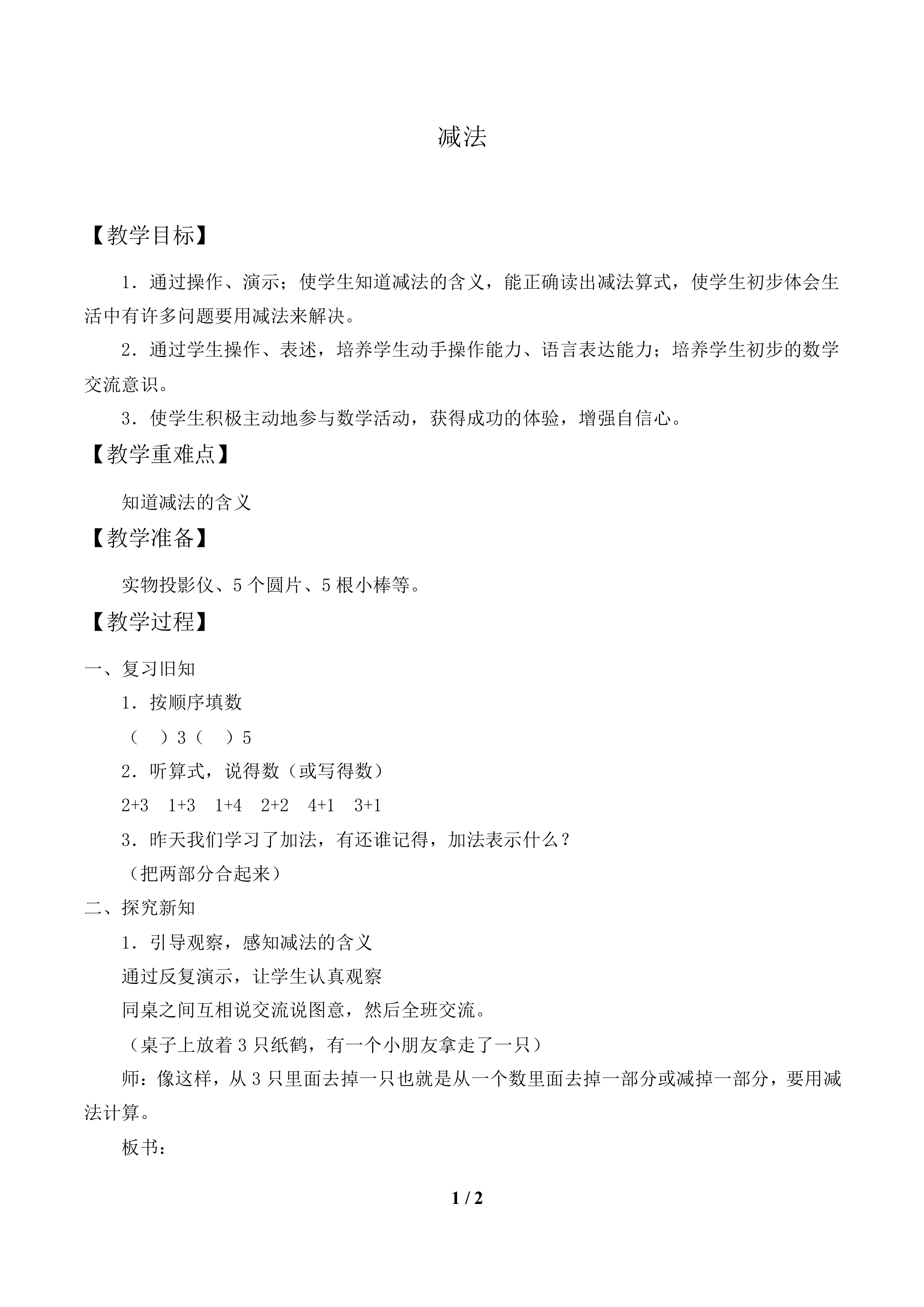 减法_教案1.doc