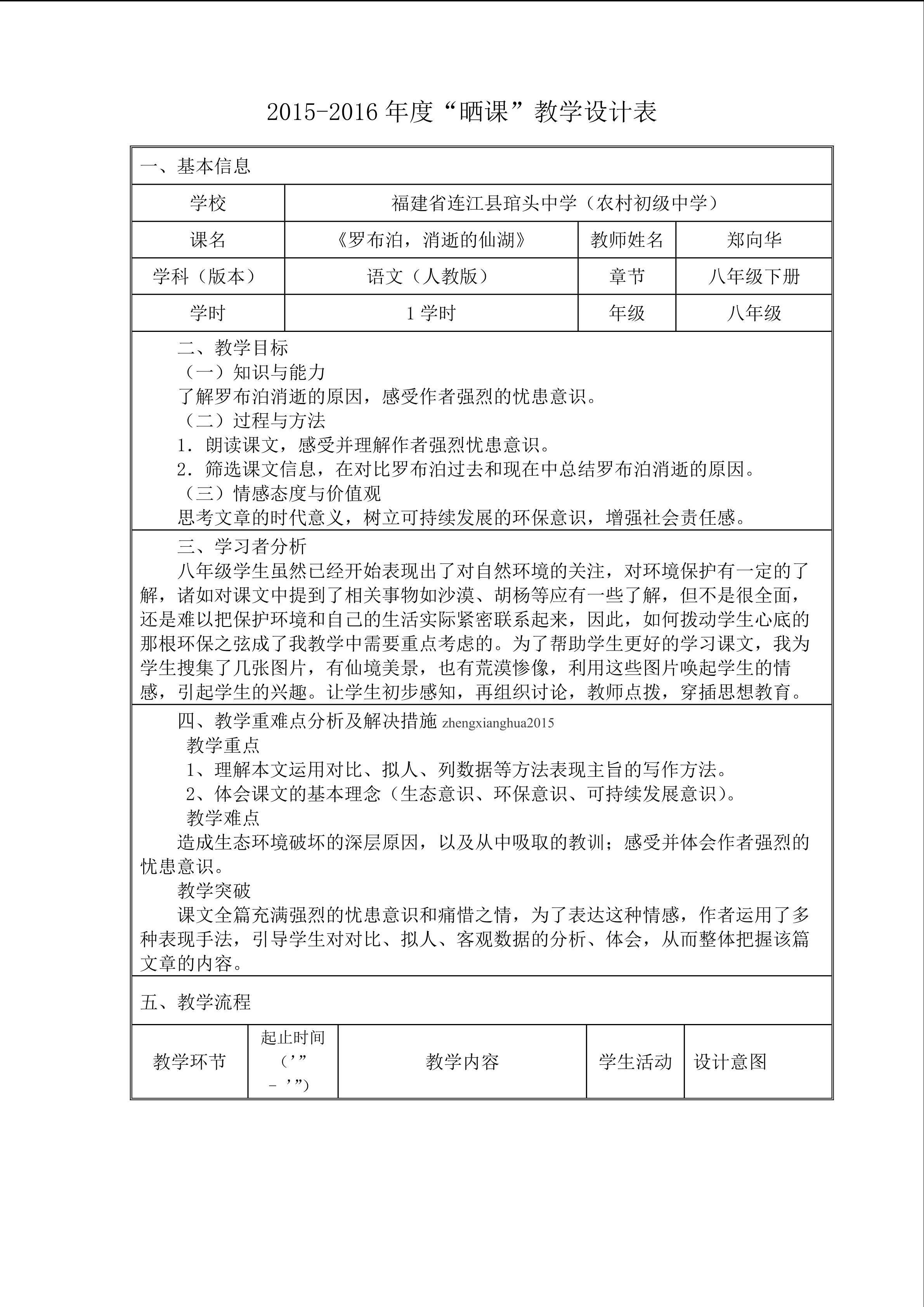 《罗布泊，消逝的仙湖》教学设计表（琯头中学郑向华）