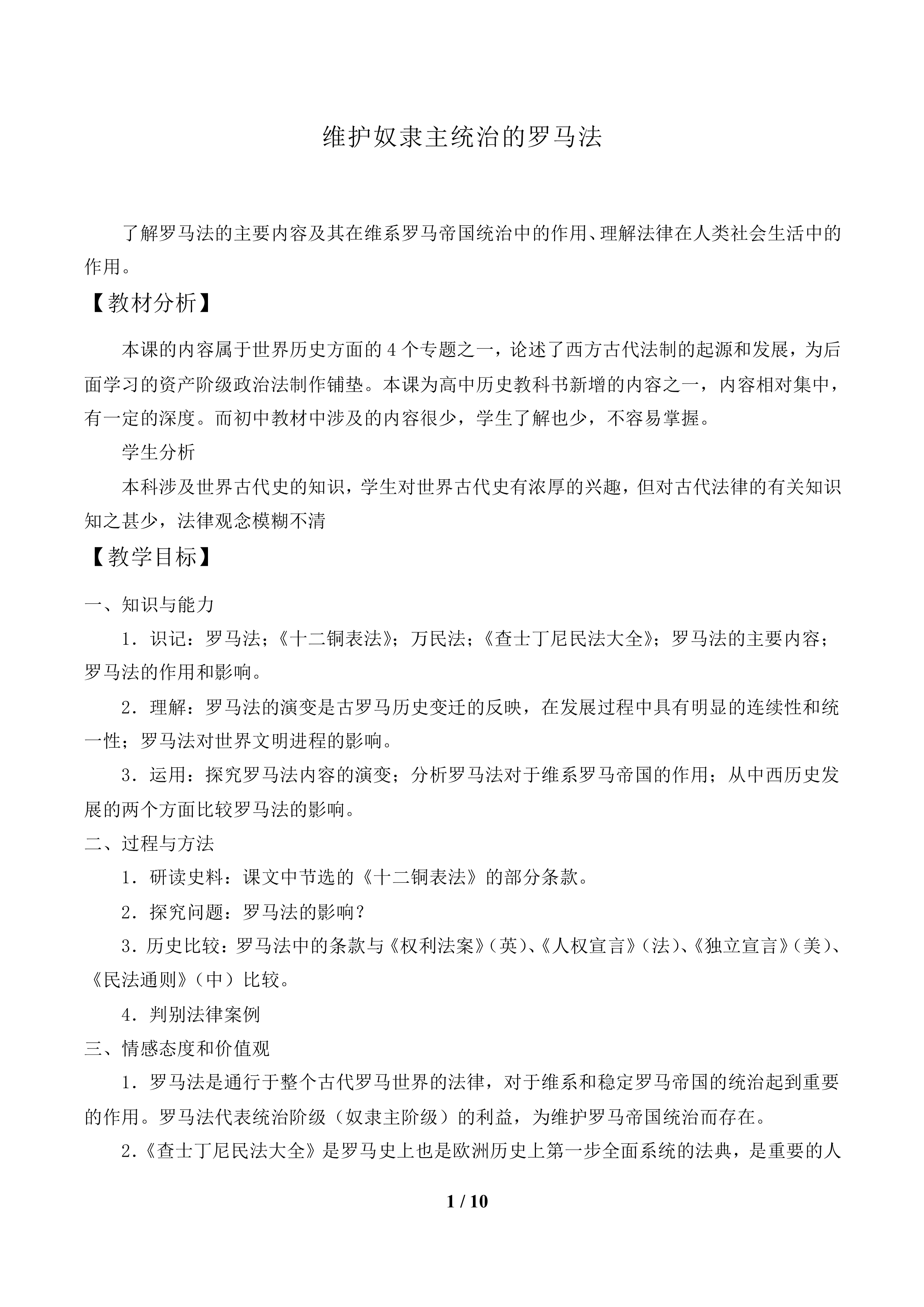 维护奴隶主统治的罗马法_教案1