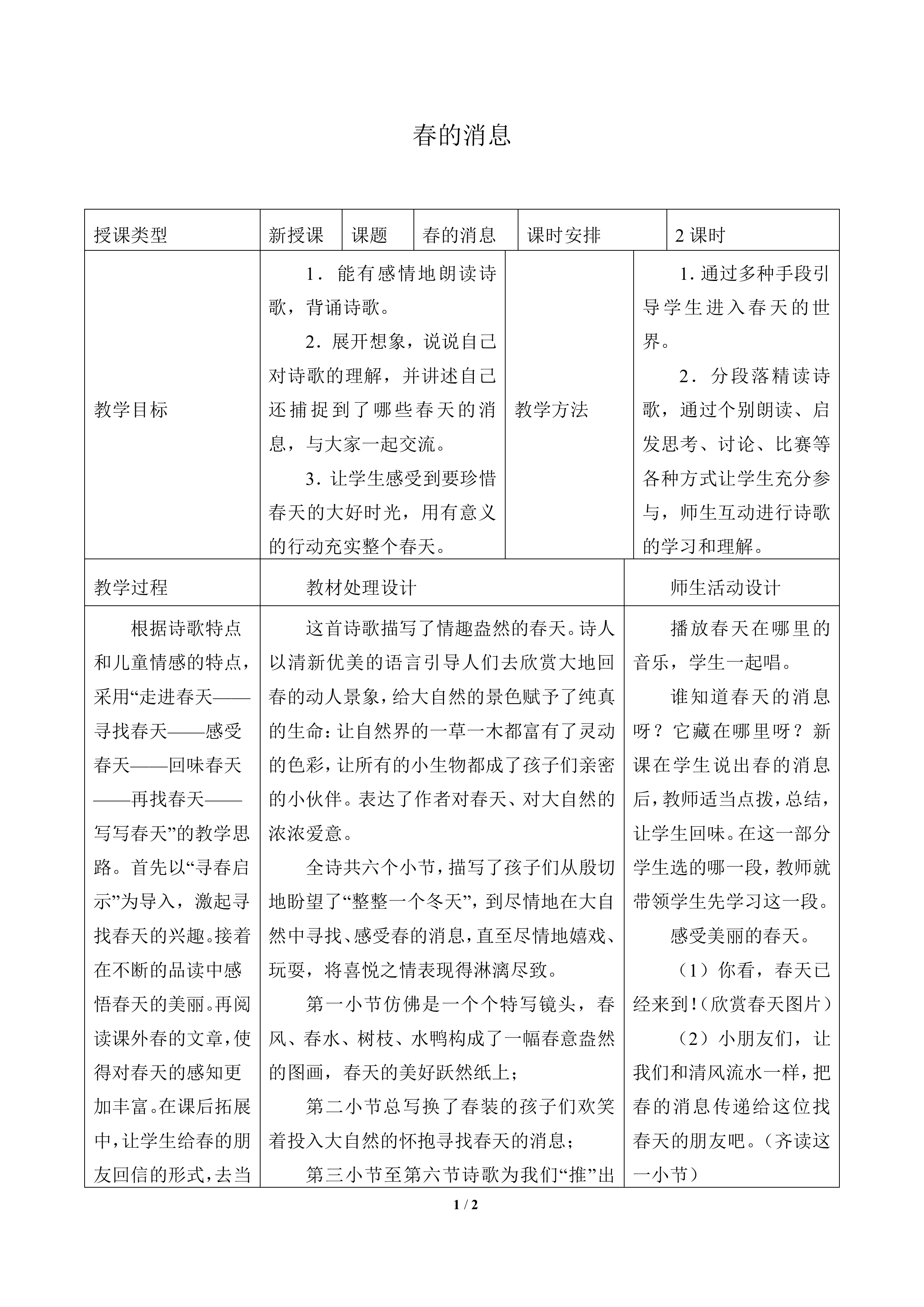 春的消息_教案1