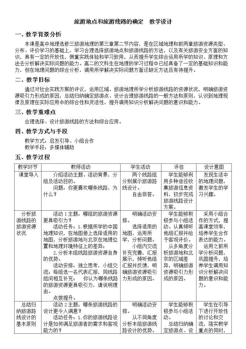 第二节 旅游地点和旅游线路的确定