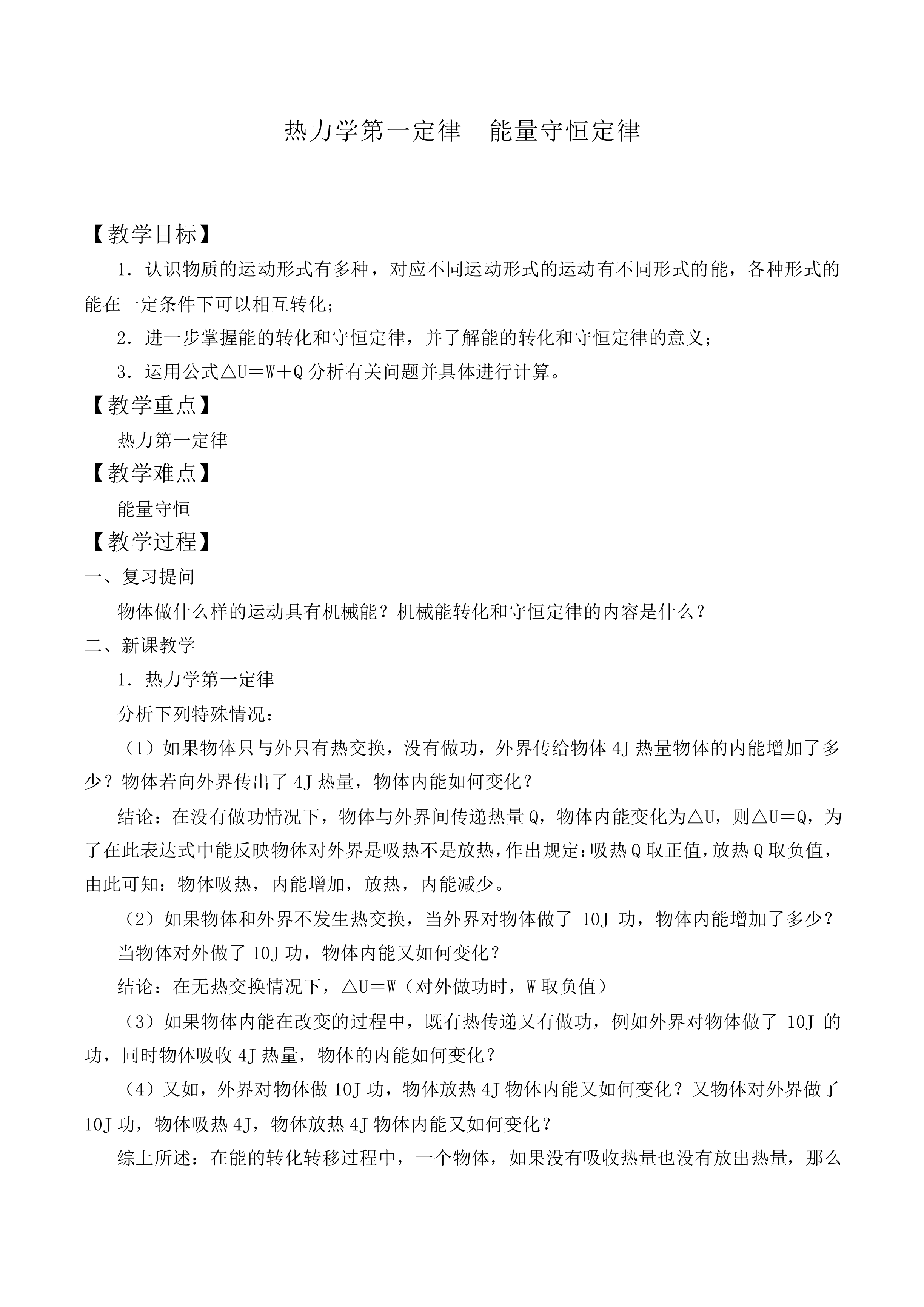热力学第一定律 能量守恒定律_教案2