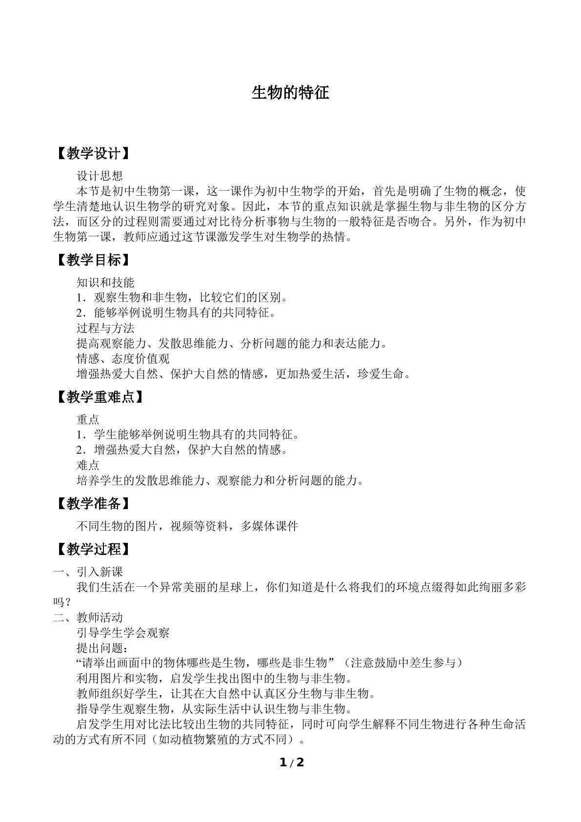 生物的特征