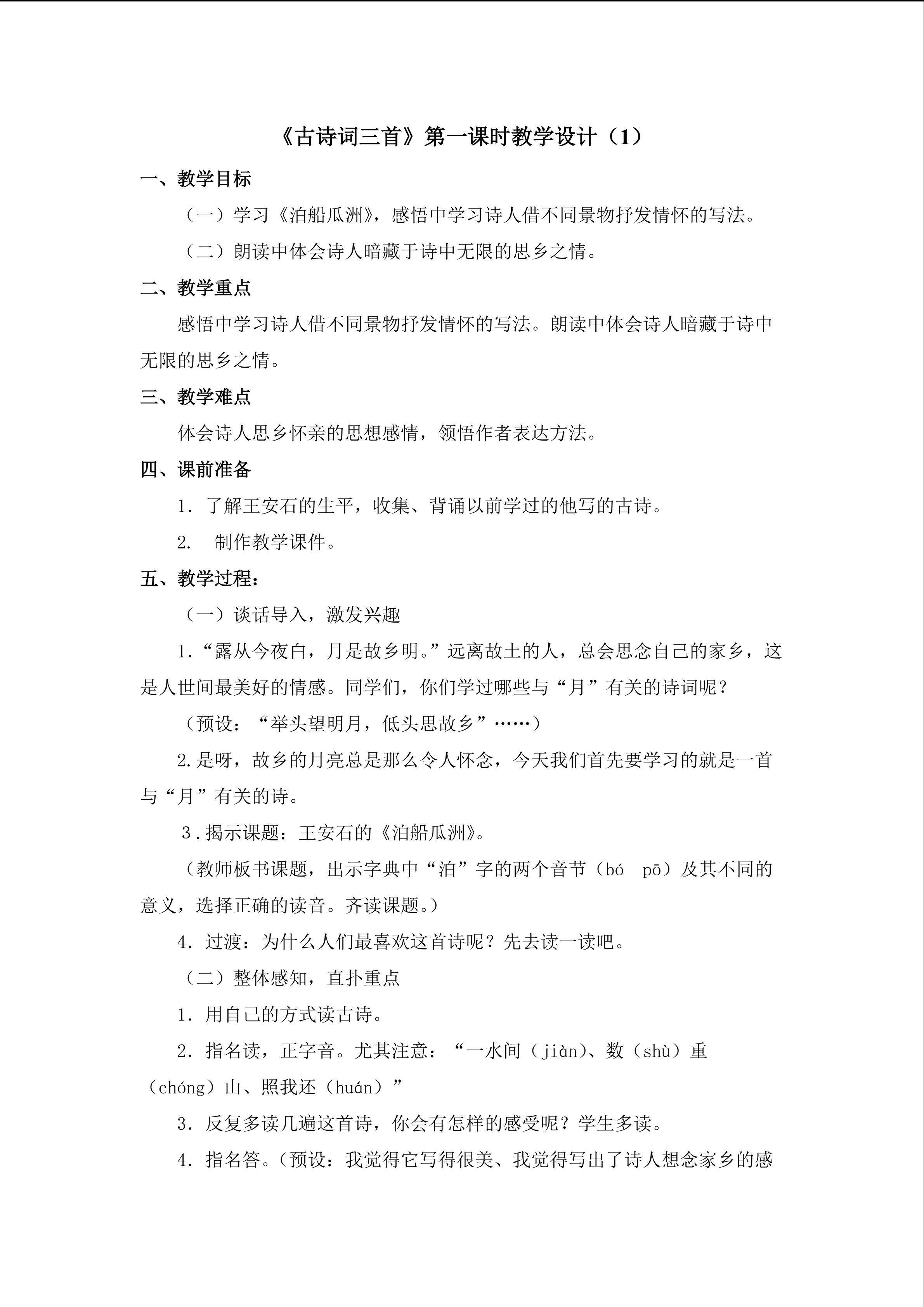 3.1《古诗词三首》第一课时教学设计(1)