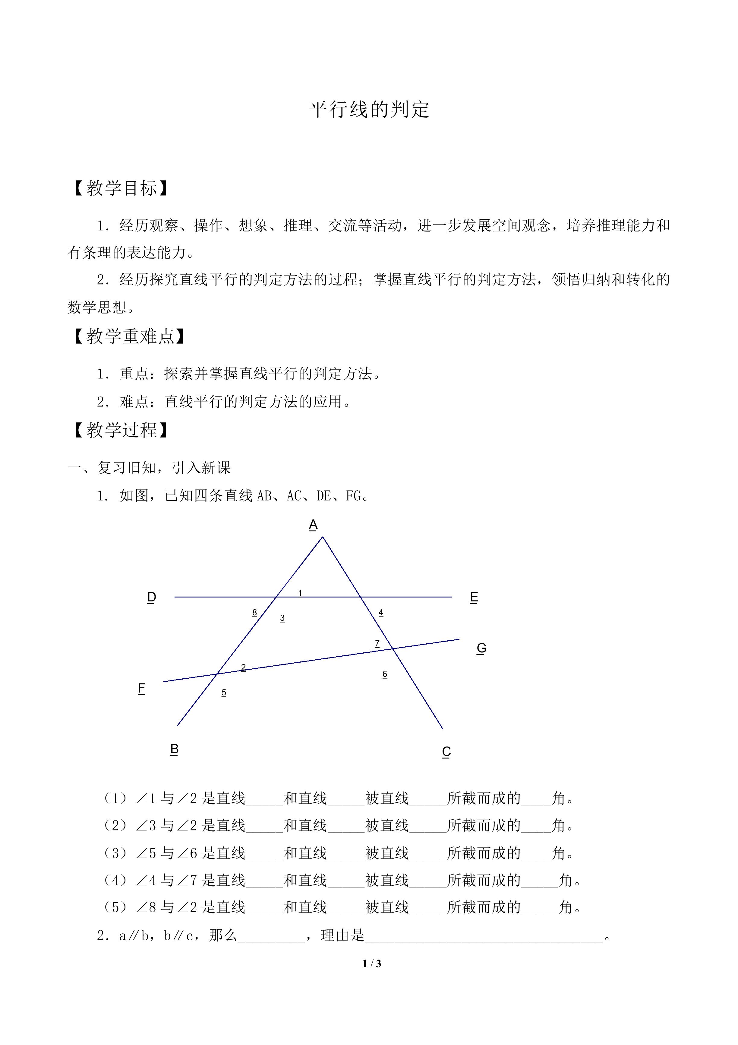 平行线的判定_教案1