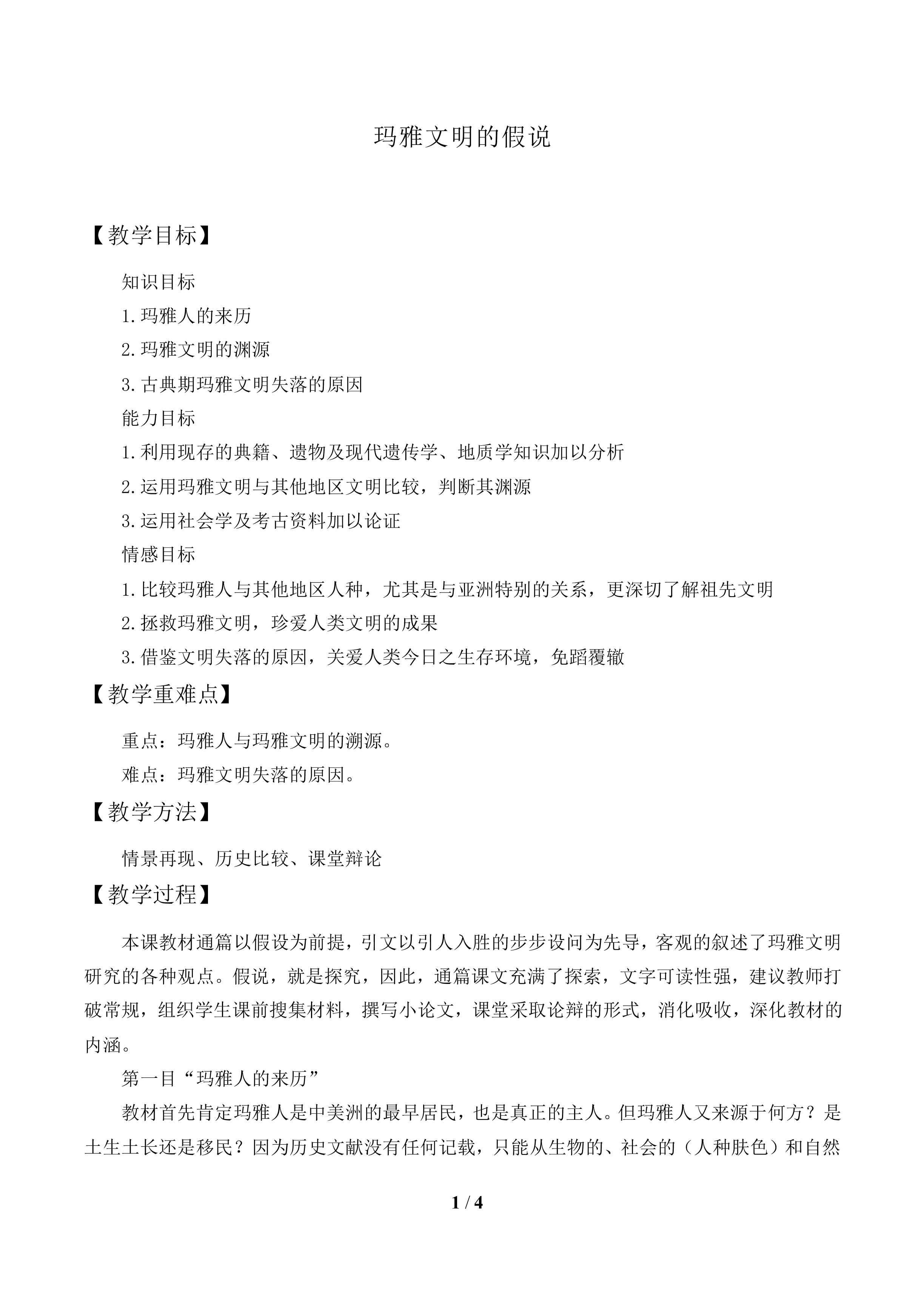 玛雅文明的假说_教案1