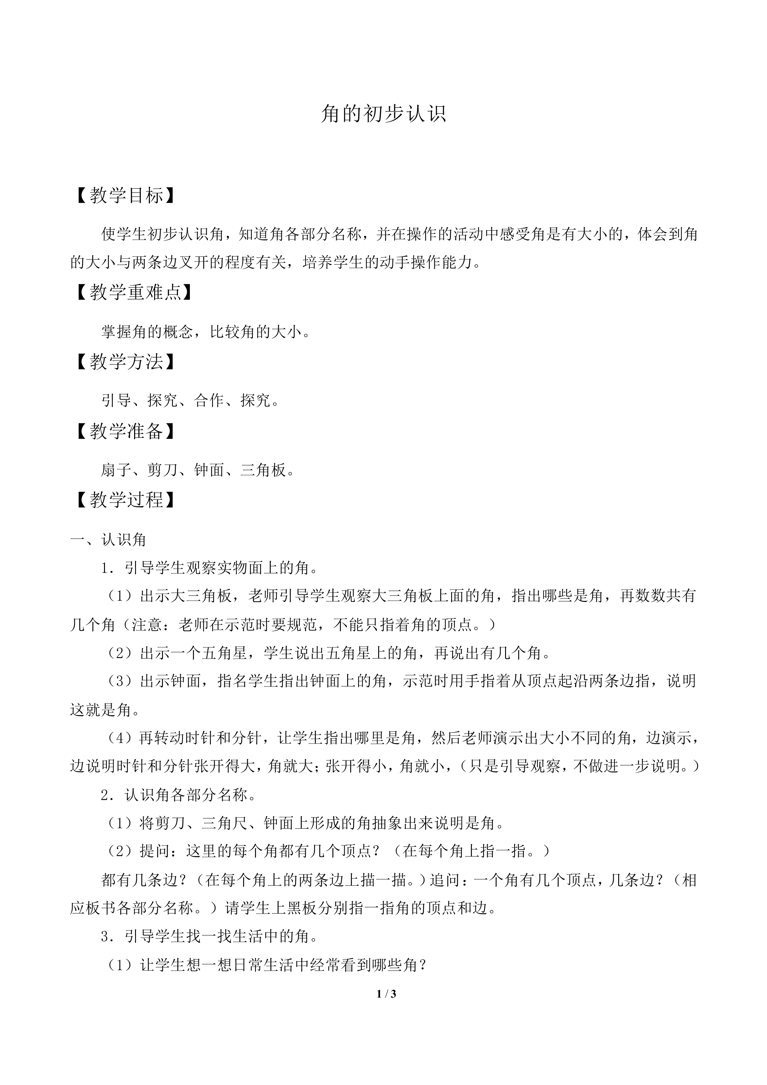 角的初步认识_教案1