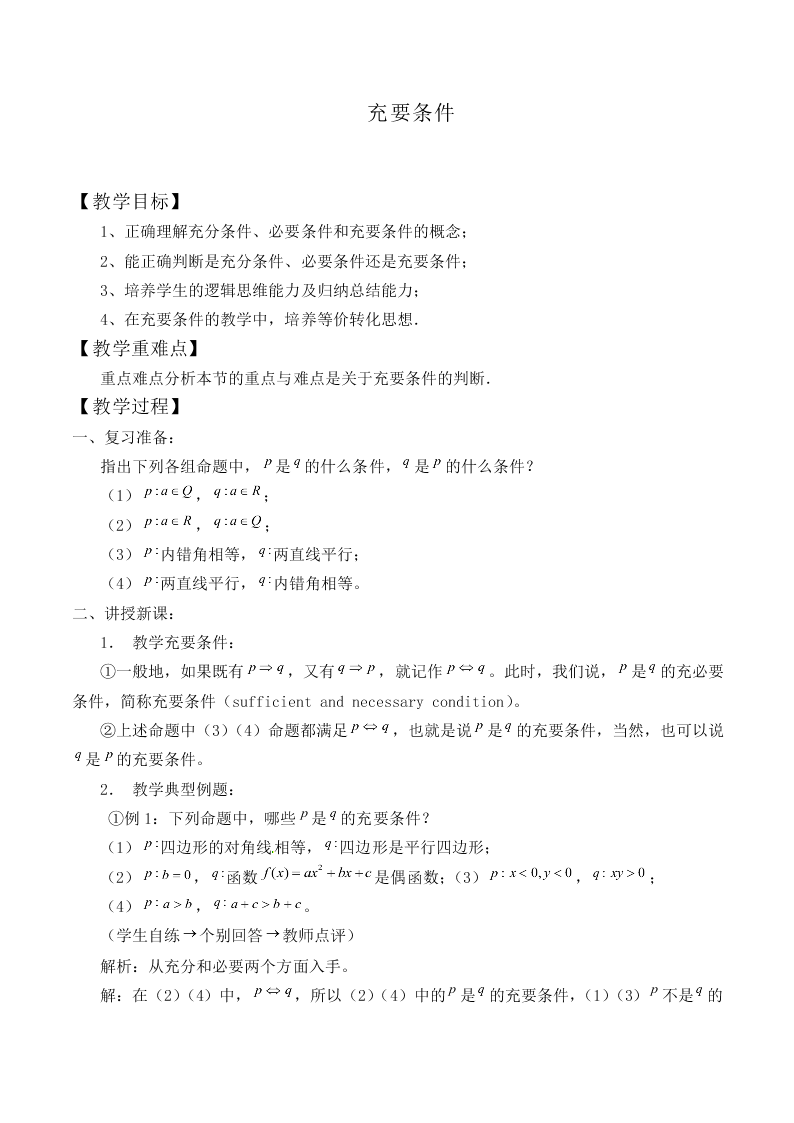 充要条件_教案2