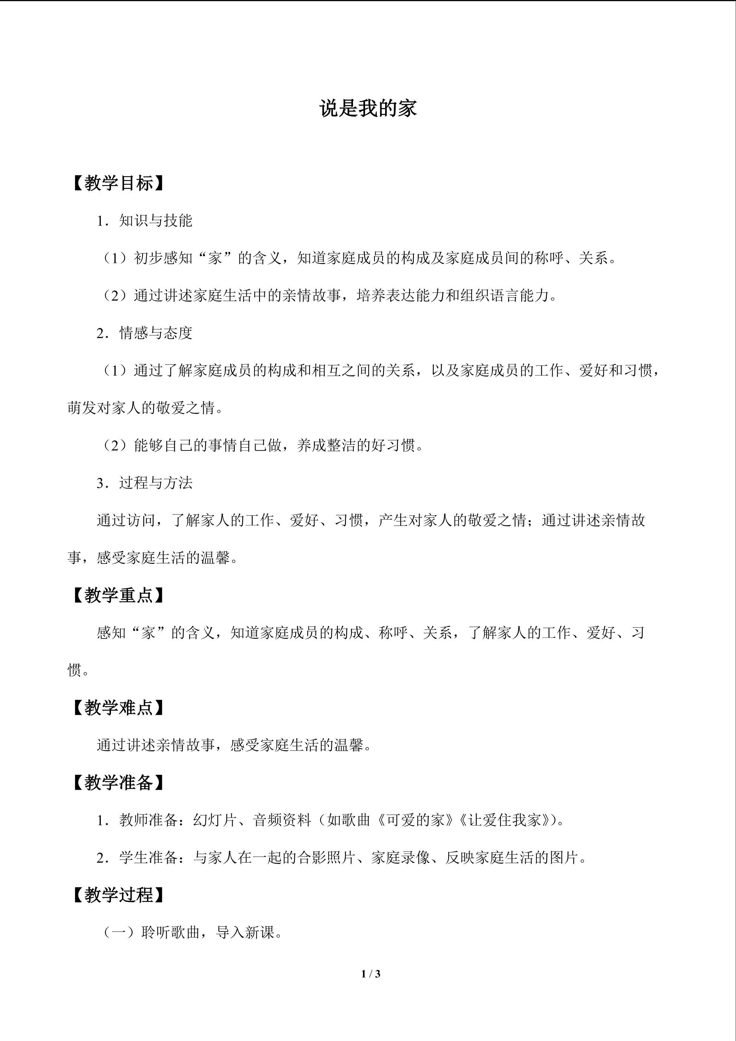 说是我的家_教案1
