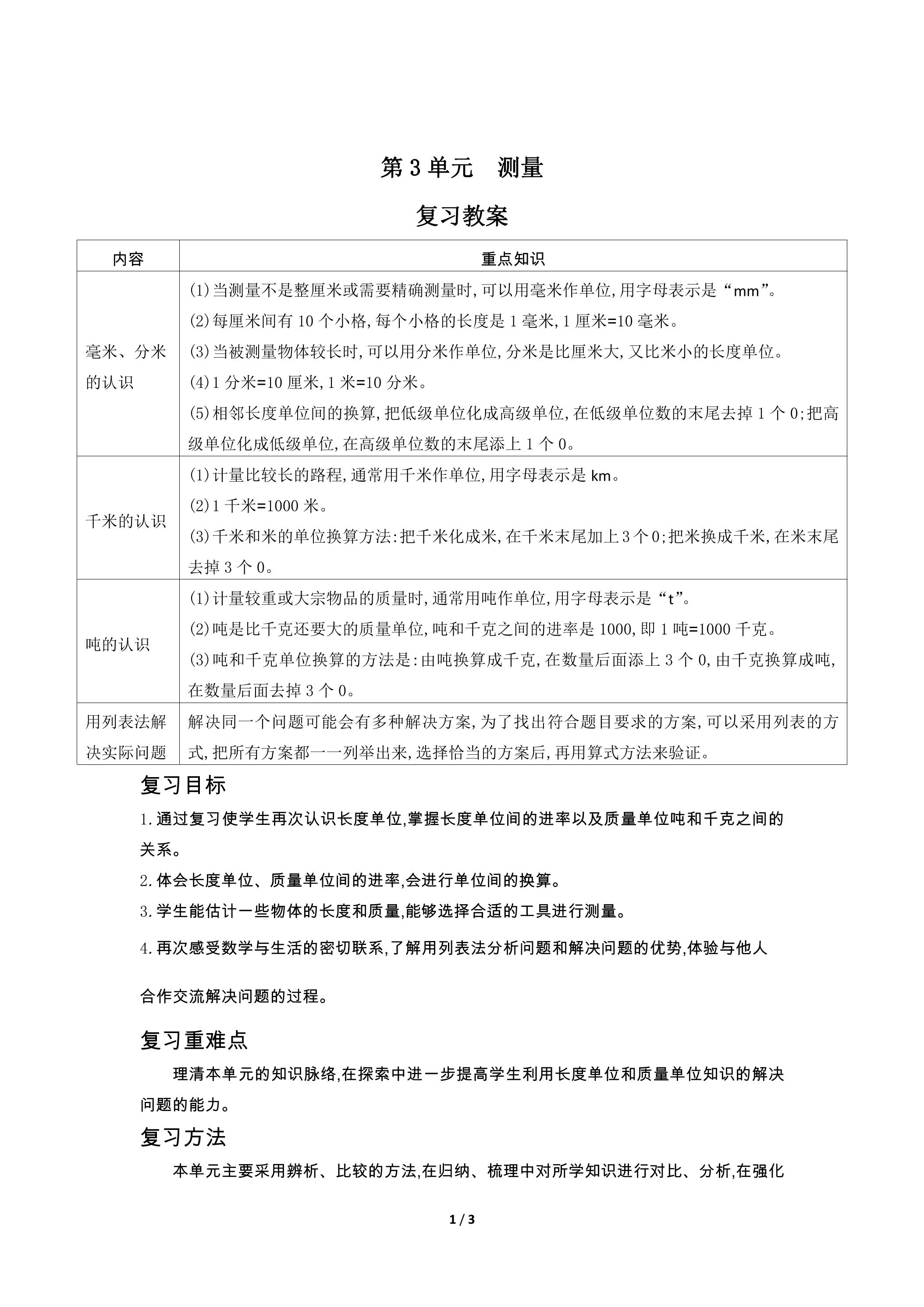 三年级上册数学人教版第3单元复习教案01