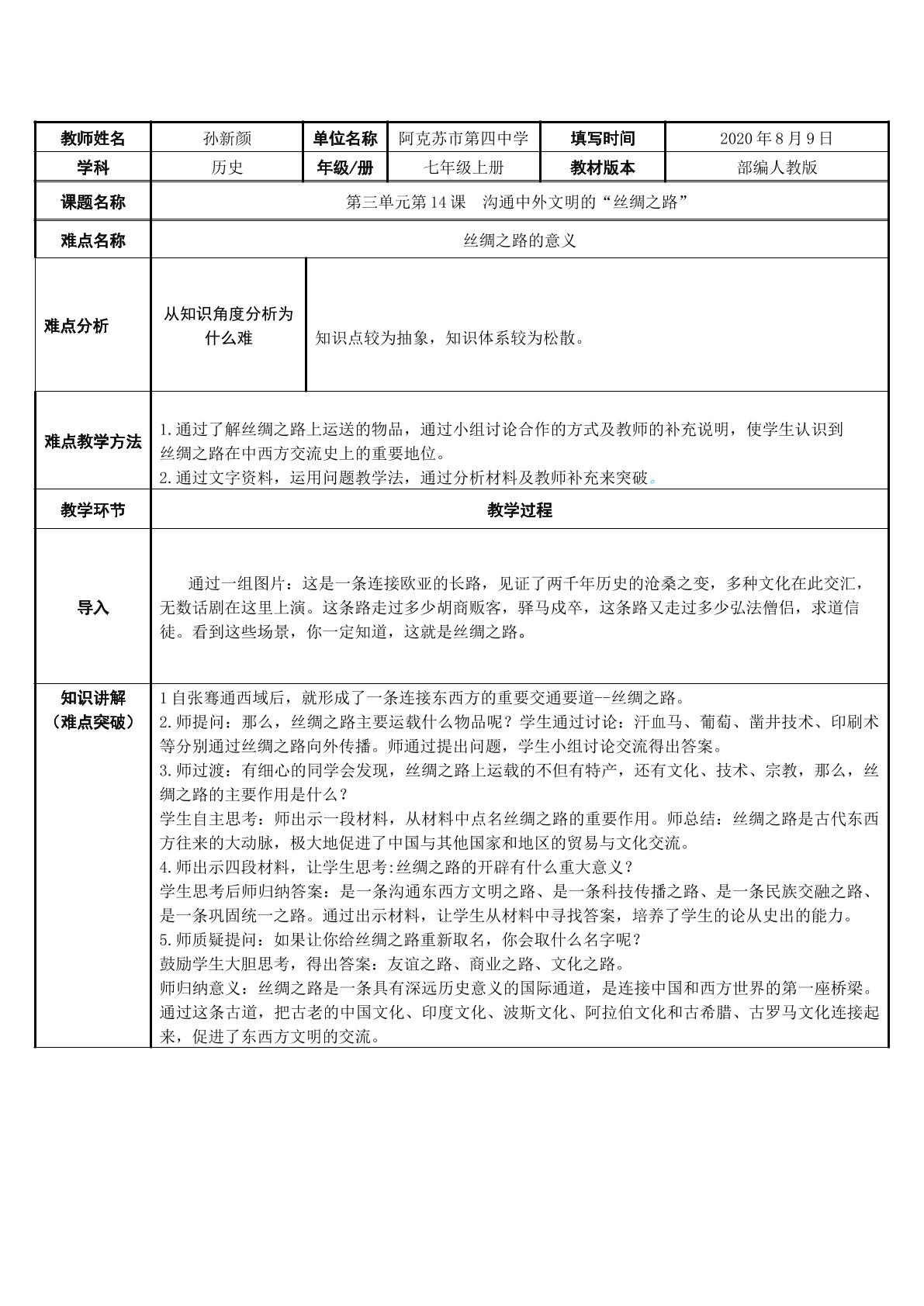 沟通中外文明的“丝绸之路”